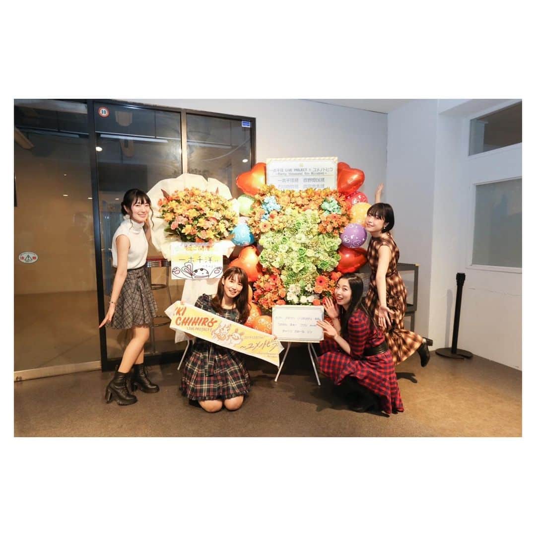 一木千洋のインスタグラム：「《ライブありがとう》﻿ ﻿ ﻿ 「IKKI CHIHIRO LIVE PROJECT 1」が終わってからTwitterにも連続投稿したんだけど、Instagramにも記録用としてその時の気持ちを記しておこう。﻿ ちょっと前の内容になっちゃうけど、それでも大事なことだから。﻿ ﻿ ﻿ ━━━━━━━━━━━━━━━━﻿ 2019年12月10日﻿ ﻿ ﻿ みんなが叶えてくれた私の夢﻿ ・フォトエッセイを作る ・人生初ソロライブ ・ライブに100人のお客さん ・会場が一面のオレンジの光 ・Trefleメンバーをゲストに招く ・ライブDVD制作 ・ファンのみんなと集合写真 ・みんなと、また会えた ﻿  ライブから一夜明けて、改めてみんなと過ごした時間がとても素敵でかけがえのないものだったなということを感じています。 クラファンをして夢を叶えたい！とお話したのが今年４月で、そこからずっとずっと見守って応援してくれたみんな。そんなみんなに直接会うことができるというのは、想像していたよりもずっとずっと気持ちが高まって、「楽しい時間にするんだ！」という気持ちで笑顔で過ごしていましたが、じつは始まった瞬間から感動で泣きそうでした。危うく最後までもたない所だったのは、観に来てくれた方にはバレていますね（笑）﻿ ﻿ ライブが終わった後、有り難いことに「このライブを1から作ったのは本当にすごいよ」といっていただきました。 ここまでくるのに、思ってもみないトラブルもたくさんあって、制作が決まったDVDに楽曲の音が入れられないことが分かった時は本当に辛くて、目の前が真っ暗になりました。でも、みんながいてくれたから「絶対乗り越えてみせる」「みんなにいいものを届けるんだ」と、前を向いて自分ができる最大限のことをやろう、て思えました。みんなの存在があったから、どんなことでも乗り越えられました。 みんながいなかったら、1から作ろうと思えなかったし、達成できなかった、それくらい、私に勇気と愛情をくれました。本当にありがとう。﻿ そして、今回参加してくれたゲストの石川由依ちゃん、高宗歩未ちゃん、鹿野優以さん。﻿ ﻿ Trefleのラストライブから3年。またこうして集まることができて、本当に嬉しかった。3人がいてくれたことで、ライブを開催することの意味が深くなったように感じました。 クラファンという新しいことに挑戦している中で、蓋を開けてみるまでどのような形になるか分からなかったライブのオファーを快く受けてくれたのは、本当にすごいことで、私自身、ライブへの期待感がどんどん高まっていきました。﻿ なかでも、「4人で朗読をやりたい」というのは、私の強いこだわりでした。読み合わせをした時の感動は忘れられません。とても楽しかったし、何より、やっぱり演技をしている時のみんなの輝きが私は大好きだから。それをみんなにも届けられてとても幸せです。﻿ ﻿ さらに、今回協力してくれたスタッフのみんな。 右も左もわからない中で、ライブの成功を目指していっしょに走りきってくれて、本当に感謝以上の、言葉にできない気持ちでいっぱいです。このライブを大事に育ててくれて本当にありがとう。﻿ まだまだ書きたりないけれど、このライブをやったからこそ見えたもの、経験できなかったことがたくさんありました。 夢を叶えることは簡単なことじゃないかもしれない。でも、応援してくれるみんながいてくれるから挑戦できるんだって、私は思います。みんなとみた景色と大切な思い出、気持ち、約束、笑顔…全部全部みんなと叶えた宝物です。﻿ この先もずっと、挑戦し続けていく人でありたいし、その先には、みんなとの新しい約束が待ってるって思っています。﻿ いっしょに頑張ってくれてありがとう。﻿ ﻿ 一木千洋﻿ ﻿ #Trefle #一木千洋 #石川由依 #鹿野優以 #高宗歩未 #一木千洋ソロライブ #2019年 #クラウドファンディング #一木千洋フォトエッセイ  #CAMPFIRE #クラファン ﻿ ﻿ #Trefle #一木千洋 #石川由依 #鹿野優以 #高宗歩未 #一木千洋ソロライブ #2019年 #クラウドファンディング #一木千洋フォトエッセイ  #CAMPFIRE #クラファン」