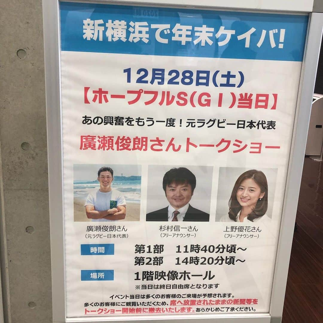 上野優花さんのインスタグラム写真 - (上野優花Instagram)「仕事納めは WINS新横浜でのトークショーでした🏇 “浜畑さん”こと廣瀬俊明さんをスペシャルゲストにお呼びして、ドラマやラグビーワールドカップの裏話なんかも伺いました😆🏉 もうご褒美なんじゃないかと思うくらい幸せなお仕事で締めくくれて大変有り難かったです。 . その前日グリーンチャンネルの打ち合わせの際、 スタッフさんや共演者の方々にこのイベントがあることを伝えると「良かったね〜😊！」と色々アドバイスをくださり、なんて温かい現場で日頃からお仕事をさせていただいてるんだろうと感謝の気持ちで一杯になりました。2020年も更に一層精進していかなくては！✨ . 廣瀬さん、杉村さん、ありがとうございました🤗 #ホープルステークス は #見事外しました笑 #コントレイル を素直に買っておけば良かった #安室ちゃんファン失格です  #分かる人には分かるシリーズ #競馬 #競馬女子 #JRA #WINS新横浜 #グリーンチャンネル #地方競馬中継」12月31日 17時54分 - yuka_ueno89