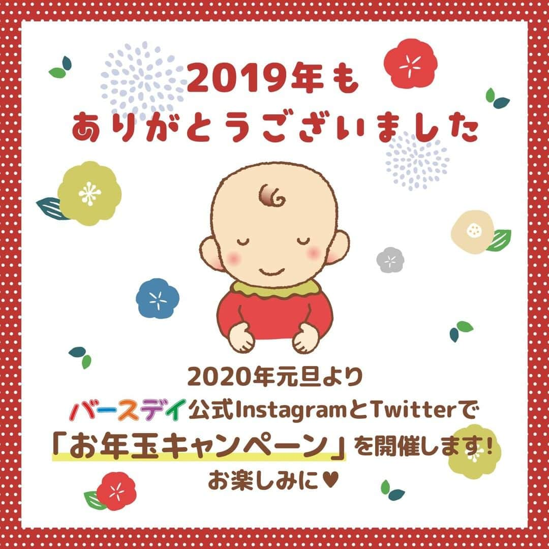 バースデイさんのインスタグラム写真 - (バースデイInstagram)「／ 今年も #バースデイ の Instagramにお付き合いいただき ありがとうございました🙇‍♀️ ＼  日頃の感謝を込めて、2020年元旦より バースデイ公式InstagramとTwitterで  #お年玉キャンペーン を開催いたします❣✨ 各アカウントで応募方法をチェックして下さいね♪  #バースデイ #grbirthday #しまむら #毎日がバースデイ #子供服 #赤ちゃん #赤ちゃんコーデ #ファッション好き #プチプラファッション #ファッションアイテム #キッズファッション #親バカ部 #ベビーコーデ #赤ちゃんのいる生活 #ベビー服 #子育て #おしゃれベビー  #秋冬ファッション #大晦日 #初売り #福袋 #キャンペーン #いいね #フォロー #2019年もありがとうございました #2020年もよろしくお願いします」12月31日 18時02分 - grbirthday