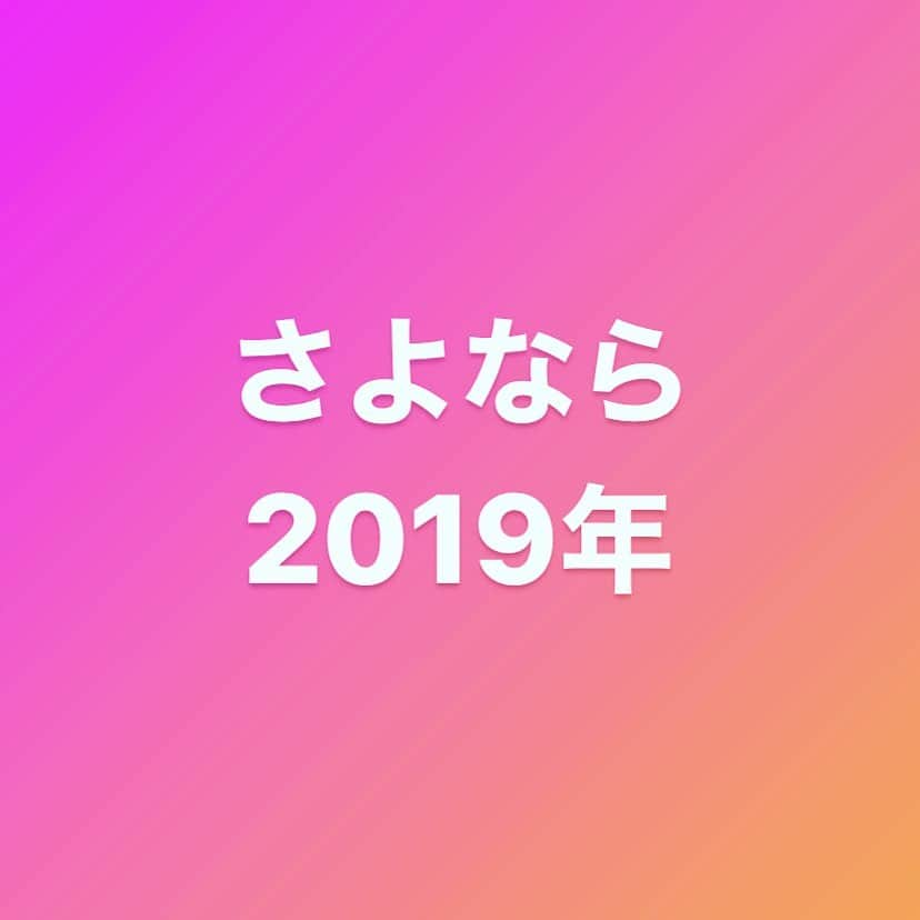 大林健二さんのインスタグラム写真 - (大林健二Instagram)「楽しい2019年でした。 失敗したり、嫌な事あったり、マイナスな事もあったけど、それは毎年の事なので。 結局は2019年も良い年でした。 皆さんもその様な2019年であったと思えてるなら、それは素晴らしい事です。 来年の今頃も同じ様な思いでいたいものですね。 僕に携わった方々、2019年もありがとうございました。引き続きよろしくお願いします。 携わって無い方々は、どうか携わって下さい。 携わってもらうのをお願いするのもどうかと思いますが、携わって頂ければと思います。 僕も皆さまに携われる様、頑張ります。 #さよなら #2019 #まもなく #2020 #ありがとうございました #よいお年を #携わる #携わる？ #タズサワル」12月31日 22時36分 - obayashi0406