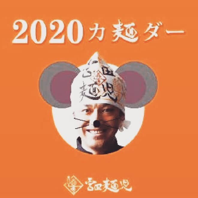 宮田麺児のインスタグラム：「まもなく2020 今年も大変お世話になりましたー。 来年度もよろしくお願いたします。  良いお年をお迎えください。  #良いお年をお迎えください #2020#お世話になりました」