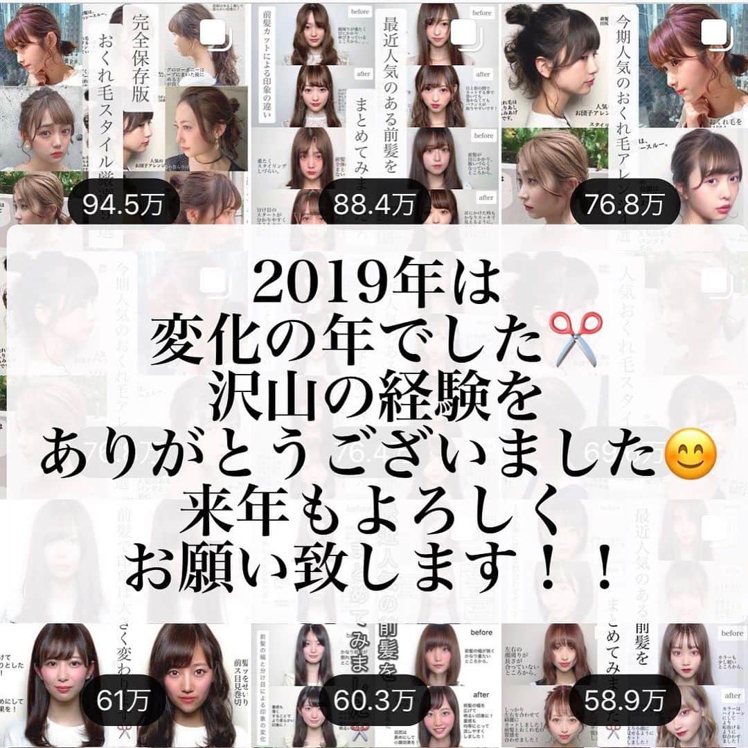 高橋英昇さんのインスタグラム写真 - (高橋英昇Instagram)「今年は周りの方々に 沢山の経験をさせてもらえた年でした！  まず、社内でのセミナーからはじまり、 雑誌、業界紙、WEBなどの関係者様方、 WWDさん、リクエストQJさん、プレッピーさん、モアリジョブさんなどに 特集していただきました！ 表参道コレクションではヘアを 社長からのご指名で やらせていただきました！ 沢山の経験させていただき、 ありがとうございました😊✨ 周りの方々に恵まれていて こんなにも貴重な経験をさせて貰えたことを 嬉しく思っています🙇‍♂️✨ そして顧客様の数も昨年より かなり増えてきていて 毎日15名〜20名の方に 来ていただけています😊 心の底から 感謝の気持ちでいっぱいです✨  あとは色んな美容師さんとも 出会う事ができ、 沢山刺激になりました✂️ 撮影をさせてくださる モデルさんたちや いつも支えてくれている後輩達や 先輩方、家族にも 本当に感謝しています！  スタイリスト2年目でここまで 大きな変化が起こせたので 来年はよりもっと上を目指し、 下の子をより育てていきます！  最高の2019年でした！！ #2019 #沢山の経験 #変化の年 #スタイリスト2年目 #沢山の感謝 #WWD #リクエストQJ #プレッピー #モアリジョブ #古里治先生 #表参道コレクション #前髪#前髪似合わせ#前髪パーマ﻿#おくれ毛#フェザーバング﻿#シースルーバング﻿」12月31日 23時43分 - eisho_coa