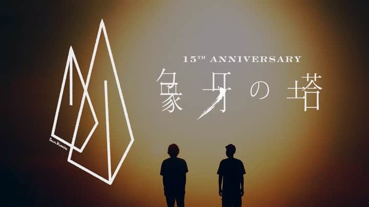 tacicaのインスタグラム：「【tacica 15周年記念公演「象牙の塔」 2020年4月5日(日)中野サンプラザにて開催決定】 ★チケット最速先行受付はコチラ https://eplus.jp/hp/tacica/ ※1/9(木)23:59まで受付 【HP】 www.tacica.jp ※リニューアルしました。 【象牙の塔特設サイト】 https://tacica.jp/15th/ 【象牙の塔トレーラー映像フル】 https://youtu.be/jXkMZp80Qjc  今後の情報も要チェックです。  #tacica #象牙の塔」