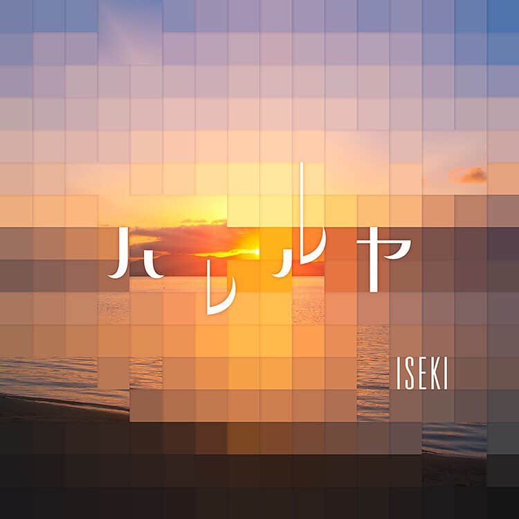 ISEKIのインスタグラム：「あけましておめでとう🎍  2020年も変わらず 今やれることを一生懸命 取り組んでいこうと思います 一つ一つの喜びや悲しみ、 支えてくれる仲間、出会い、別れ 全てを大切に出来たらと思います  みんなにとっても 良い年でありますように 今年もよろしく✨  1/22配信シングル 【ハレルヤ】発売！」