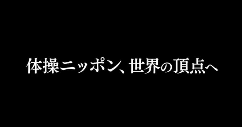 テレビ朝日「体操」のインスタグラム：「【体操ニッポン、世界の頂点へ】 1月3日(水)BS朝日にて全国放送予定!! 11:00〜13:00 第1章 新体操 13:00〜15:00 第2章 体操 16:00〜17:00 第3章トランポリン ・ 皆さま明けましておめでとうございます🎍 2020年となりいよいよ東京五輪が近づいてますね🗼 東京五輪を迎える前に2019年活躍した体操ニッポンの 『イマ』に密着！5時間たっぷりお伝えします🇯🇵🇯🇵 体操ニッポンを応援しましょう‼️お見逃しなく👀‼️ (新体操) 杉本早裕吏 松原梨恵 横田葵子 熨斗谷さくら 竹中七海  鈴木歩佳 今岡里奈 稲木李菜子 末永柚月 鵜鷹くるみ 生野風花 皆川夏穂 大岩千未来 (体操) 萱和磨 橋本大輝 神本雄也 谷川航 谷川翔  カルロスユーロ 白井健三 内村航平 寺本明日香 畠田瞳 畠田千愛 杉原愛子 梶田凪 松村朱里  村上茉愛 シモーネバイルズ (トランポリン) 森ひかる 土井畑知里 佐竹玲奈 宇山芽紅 岸彩乃 高木裕美 堺亮介 海野大透 岸大貴 上山容弘 棟朝銀河 田崎勝史  #体操 #新体操 #トランポリン #テレビ朝日 #BS朝日 #お正月 #特番 #たっぷり5時間 #あけましておめでとうございます #東京五輪 #オリンピック #東京オリンピック」