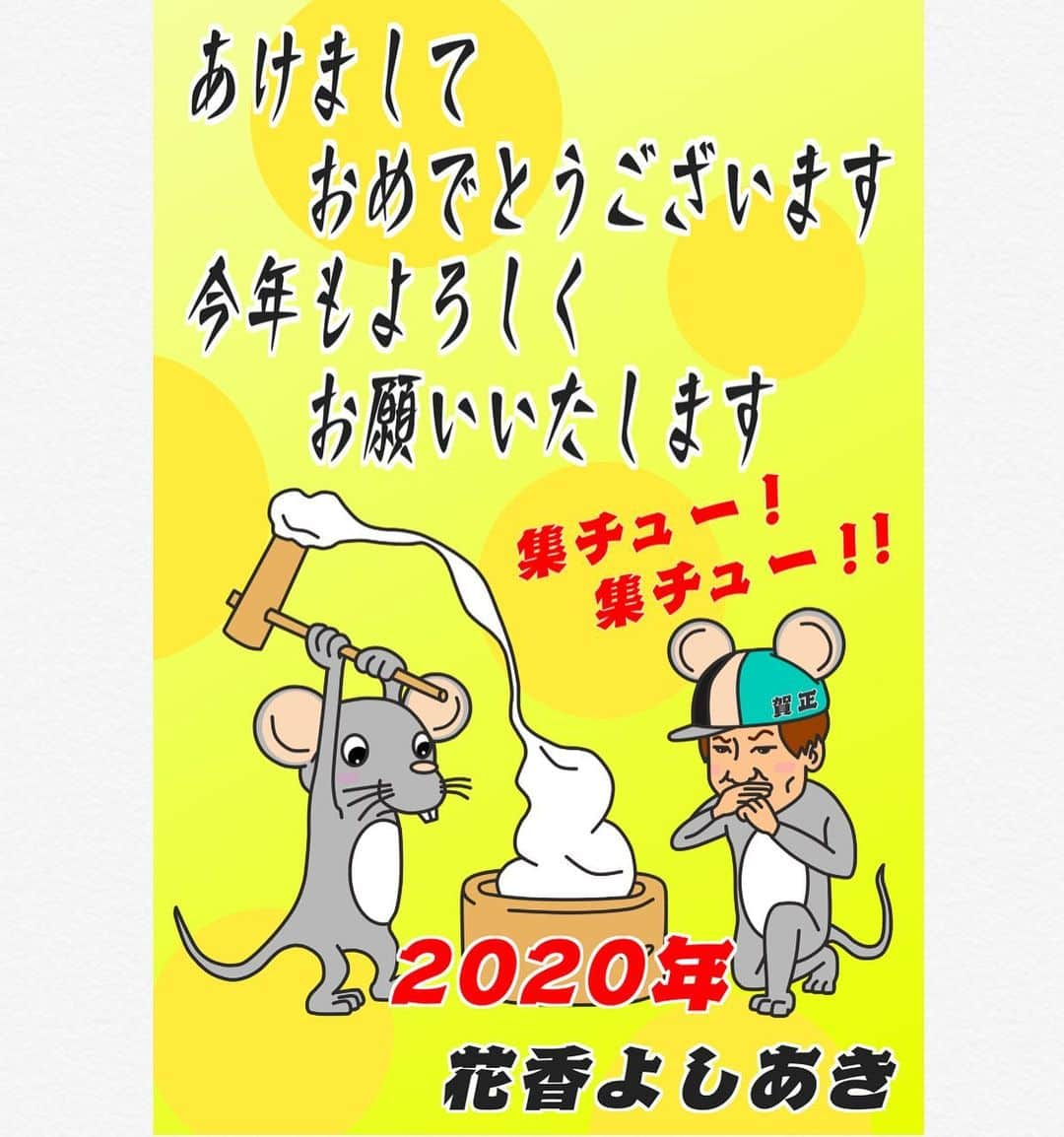 花香芳秋のインスタグラム：「あけましておめでとうございます！！ 2020年 今年もよろしくお願いします(^^) #2020 #謹賀新年 #花香よしあき」