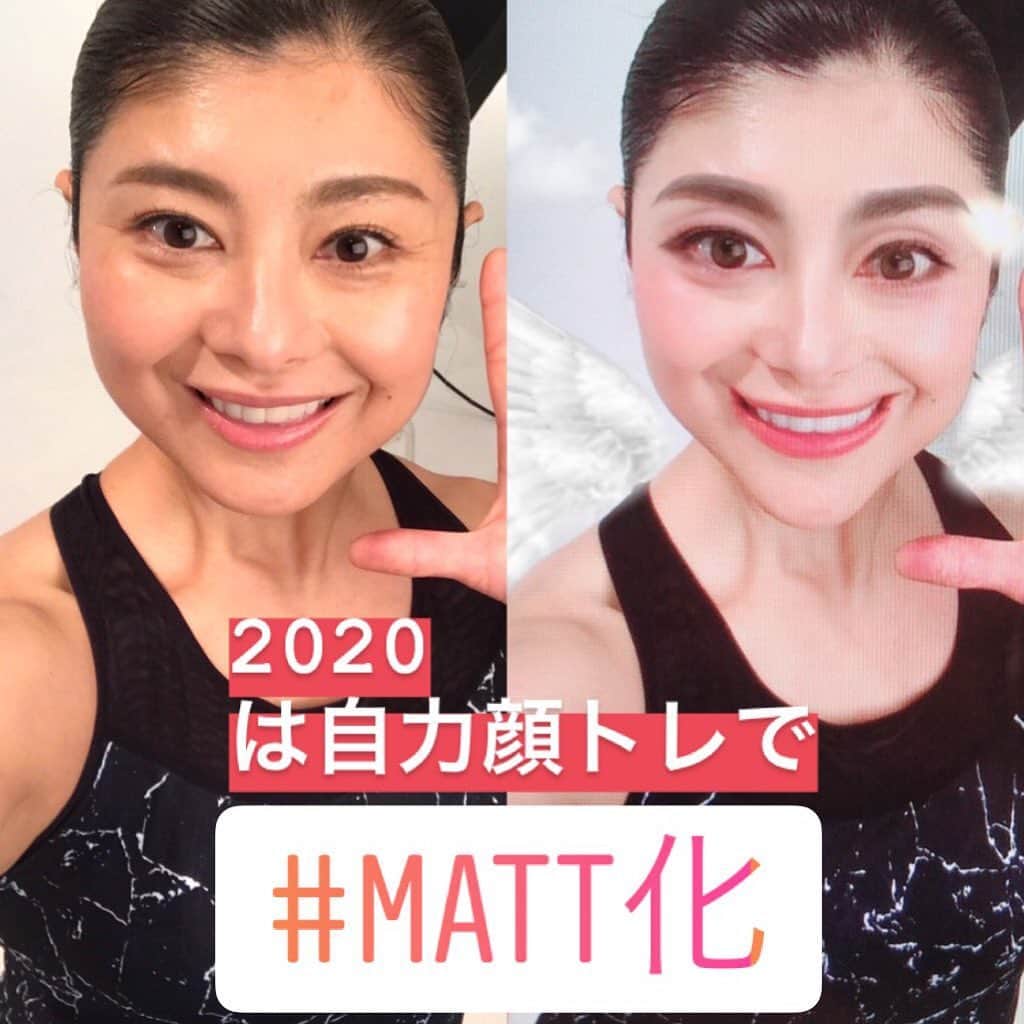 間々田佳子さんのインスタグラム写真 - (間々田佳子Instagram)「2020年よろしくお願い申し上げます。 今年は自力顔トレでMatt化目指し頑張ります！  みなさんも一緒に頑張りましょう‼️💪💪💪💪 #間々田佳子 #表情筋トレーニング  #表情筋研究家  #顔筋トレ #Matt化 #matt化ヤバい  #Matt君に会いたい」1月1日 12時56分 - yoshiko.mamada