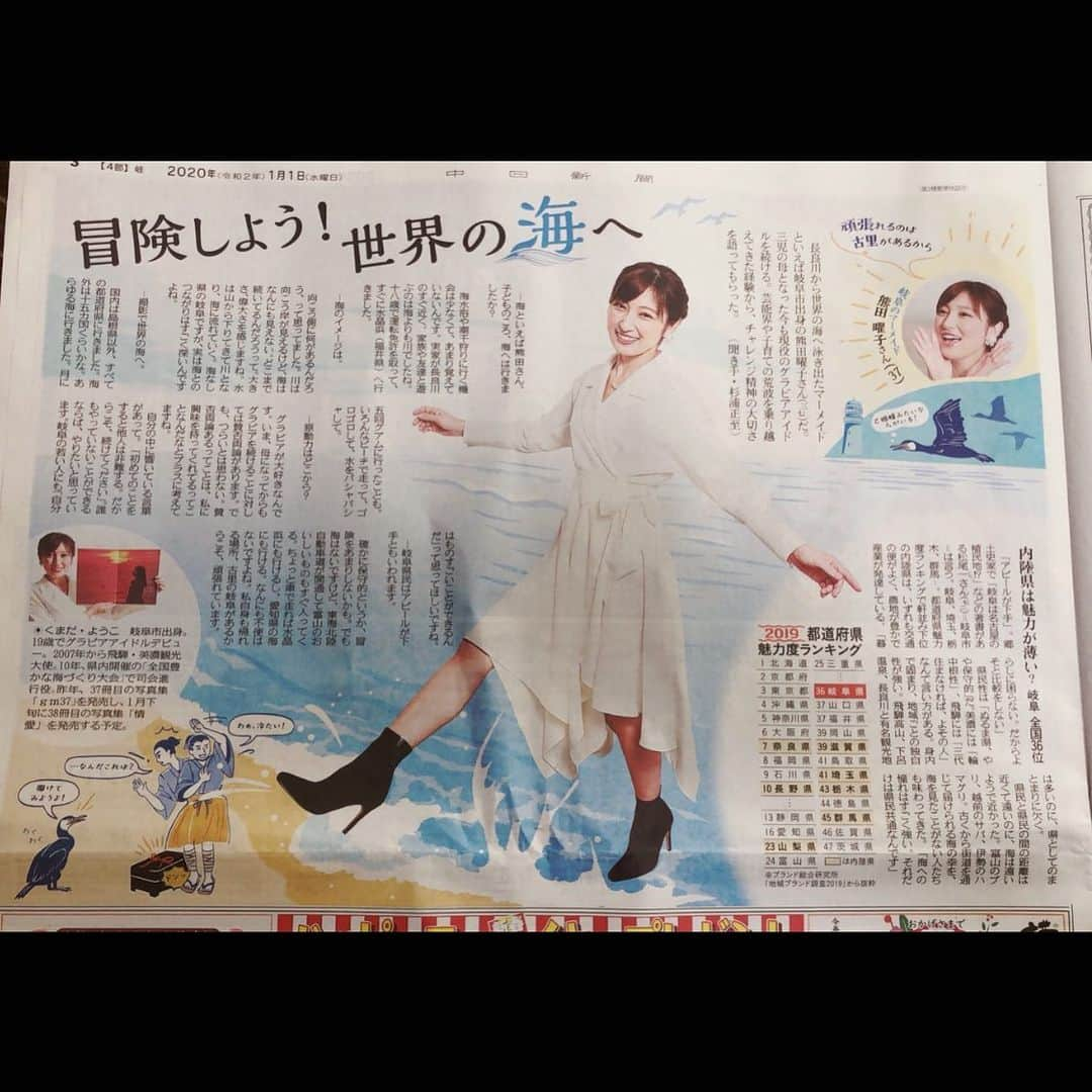 熊田曜子さんのインスタグラム写真 - (熊田曜子Instagram)「元旦の中日新聞の一面を飾らせて頂いています✨ ふるさと岐阜について語っているので みられる地域の方は是非　読んで下さい📰  #元旦　#中日新聞　#お正月　#親孝行になりました　#感謝　#新聞は地元の友達に送ってもらった　#あーこ　#ありがとう」1月1日 13時32分 - kumadayoko