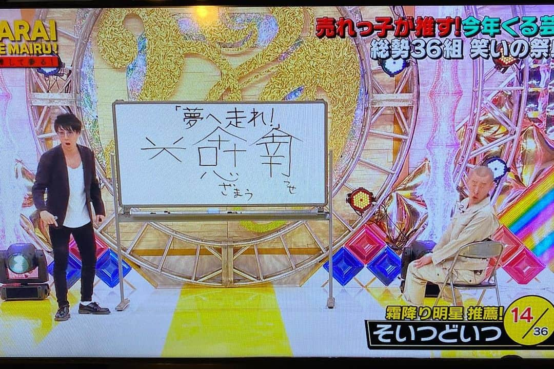 松本竹馬さんのインスタグラム写真 - (松本竹馬Instagram)「日本テレビ「おもしろ荘」、テレビ東京「お笑い推して参る」見てくださった方、ありがとうございました！ おもしろ荘は3位で、お笑い推して参るは霜降り明星さんに推薦してもらってありがたい言葉を貰いました！ 1年良いスタートになりそうです！！ 「スッピン」のネタも「慰問」のネタもYouTubeにあるので、是非そいつどいつで検索して、チャンネル登録して下さい！  今年も頑張ります！  #そいつどいつ #松本竹馬 #市川刺身 #おもしろ荘 #お笑い推して参る #霜降り明星」1月1日 6時21分 - takeuma1831