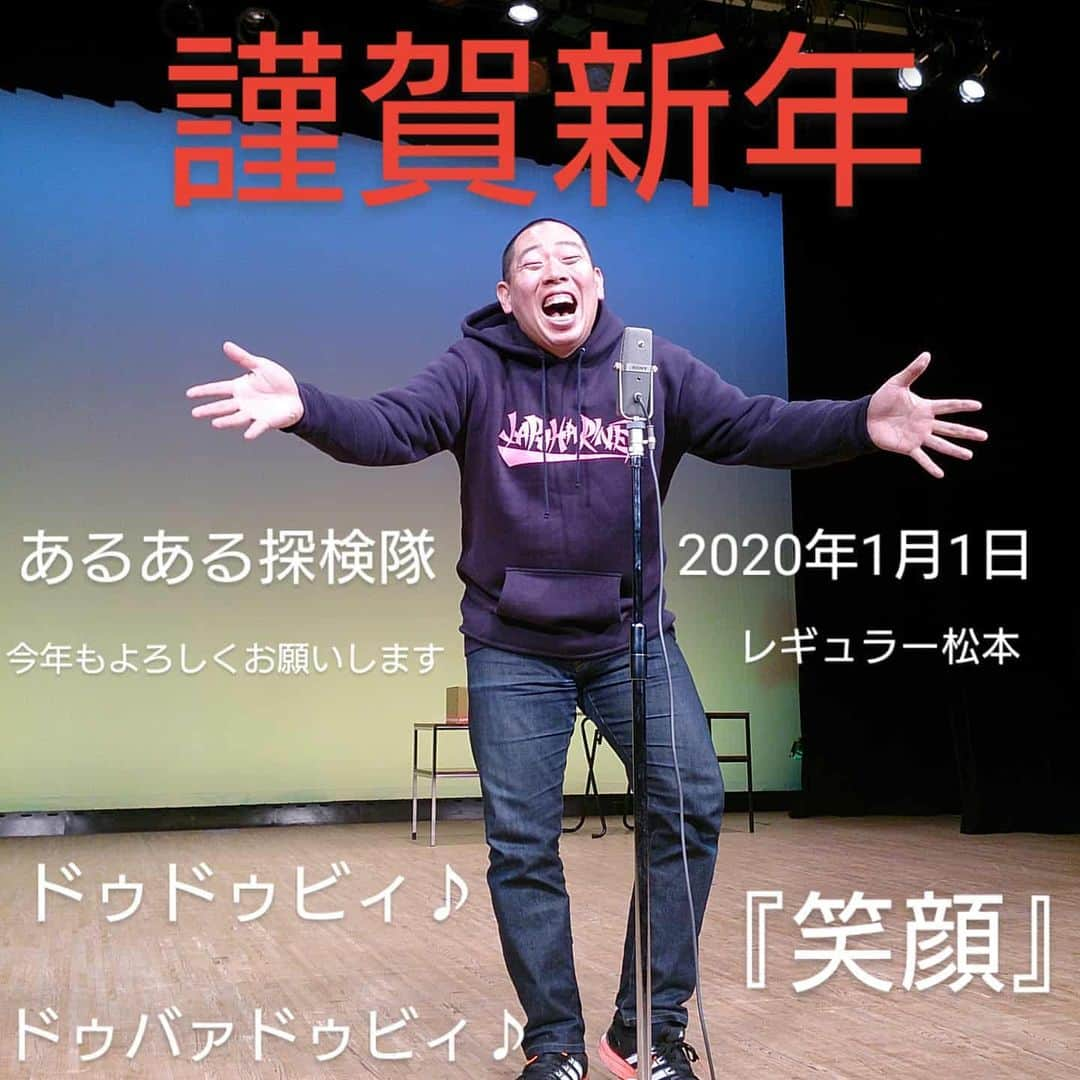 松本康太さんのインスタグラム写真 - (松本康太Instagram)「明けましておめでとうございます♪ 2020年もよろしくお願いします(^-^) 今年一年も楽しく『笑顔』の多い一年にしていきたいです。『笑う門には福来る』なので、舞台での漫才に関しても「苦笑い」「愛想笑い」「スベリ笑い」すべて笑ったとカウントさせてもらいます(*^^*) #明けましておめでとうございます #明けましておめでとう #あけおめ #正月 #2020 #レギュラー #レギュラー松本 #あるある探検隊」1月1日 8時48分 - aruarutankentai.matsumoto