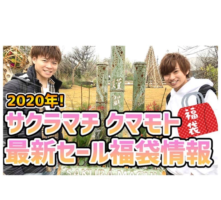 のインスタグラム：「あけましておめでとうございます㊗️ 今年もよろしくお願いします！ サクラマチ散策シリーズ第3段。 1月といえば セールや福袋ですね！ そして、オープンして4ヵ月の #サクラマチクマモト  @sakura_machi_kumamoto  は1月1日からセールや福袋の販売が始まってる ということで今回もご縁がありまして 最速で 特別にYouTubeの撮影で潜入させていただきました！ 2枚目は動画の少し❗️ これを見て気になる人は是非早めに行ってみてね！ 協力下さった店舗さん方 ありがとうございました！ 施設の 詳しくはYouTubeをご覧下さい！ 僕のプロフィールのURLからか 【coupeの放課後】を検索してみてください。 それでは明日も美髪に。 #熊本グルメ#熊本ランチ#熊本ディナー#熊本焼肉#熊本郷土料理#熊本市グルメ #熊本県#熊本観光#熊本ご飯#サクラマチ#coupeの放課後」