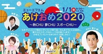 宮下純一さんのインスタグラム写真 - (宮下純一Instagram)「さぁ！始まりました「あけおめ2020〜熱CHU夢CHUスポーCHU〜」12:55までよろしくお願いします🤲#2020 #あけおめ #仕事始め #エフエム鹿児島」1月1日 9時42分 - junichi1017