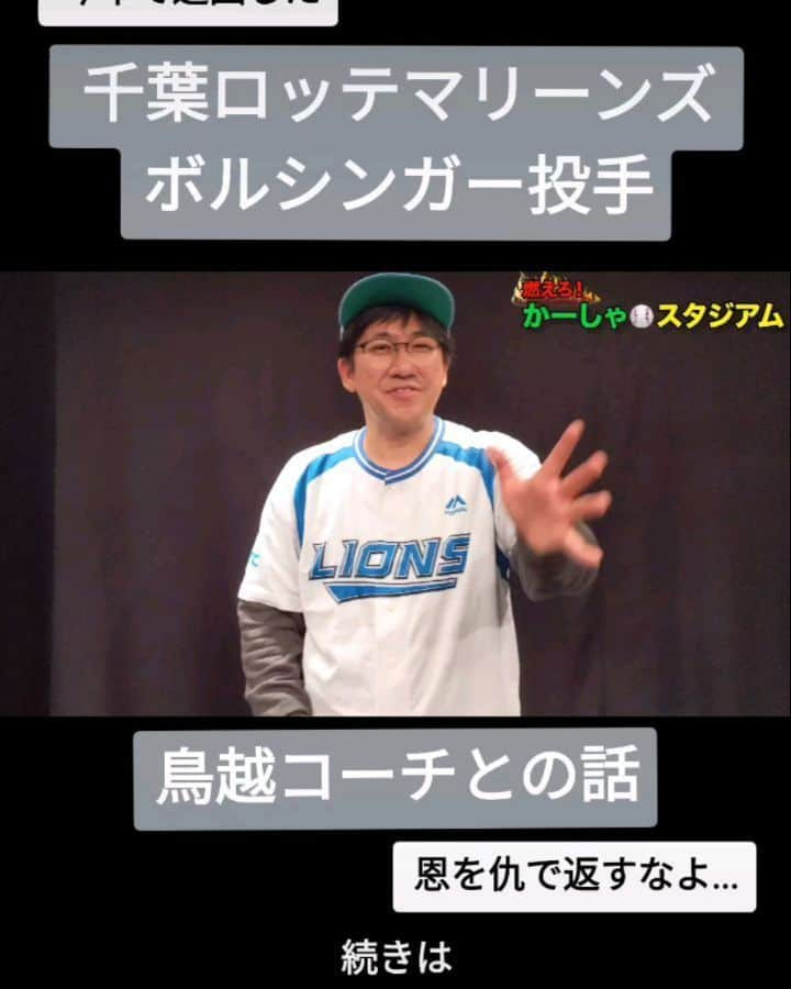 かーしゃのインスタグラム：「⚾かーしゃスタジアム⚾  今年で退団した  千葉ロッテマリーンズ ボルシンガー投手  鳥越コーチとの話だよ！ 洗えよ！  気になるロングver.はYouTubeで 『かーしゃスタジアム』 検索だよ！ ↓ https://www.youtube.com/channel/UCtDaI9nGmEoPs7ccinFxpIg  #千葉ロッテマリーンズ #ロッテ#chibalotte #ボルシンガー#鳥越コーチ #プロ野球助っ人外国人 #プロ野球#助っ人外国人#プロ野球好き#野球 #ジャイアントジャイアン#かーしゃスタジアム#かしゃスタ #続きはyoutubeで#イラスト#いいねください#フォロー#フォロミー#絵 #followe#follow#likeforlike#tiktok#love#instagood#instalike」