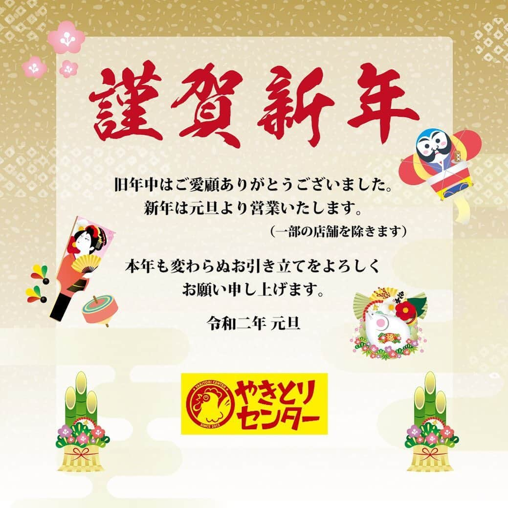 やきとりセンターのインスタグラム：「＼2020年／ 明けましておめでとうございます🎍  今年もやきとりセンターをよろしくお願いします🌅  #やきとりセンター #やきせん #新年  #明けましておめでとうございます  #2020年 #令和2年 #子年  #令和初  #お正月  #やきとり #焼鳥 #焼き鳥 #鶏 #居酒屋 #yakitori #yakitoricenter #japanesefood」