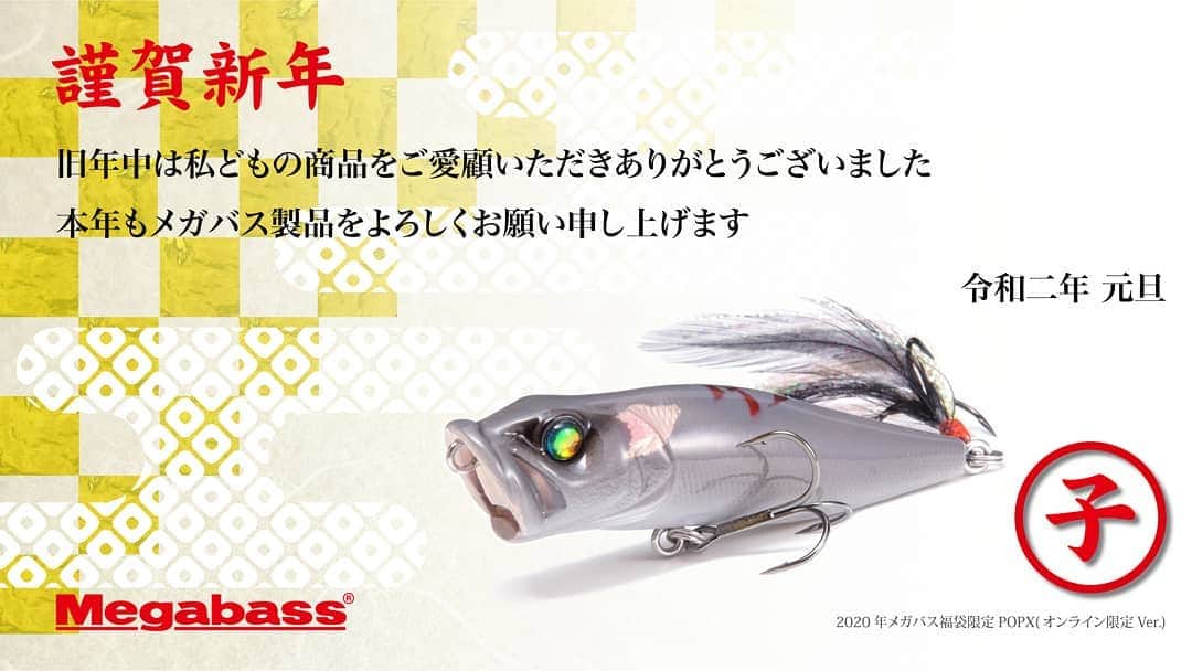 Megabass Inc.のインスタグラム：「謹賀新年 旧年中は私どもの商品をご愛顧いただきありがとうございました 本年もメガバス製品をよろしくお願い申し上げます 令和二年　元旦 #新年のご挨拶 #happynewyear2020」