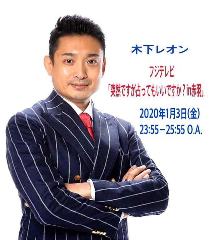 木下レオンのインスタグラム：「明けましておめでとうございます🎊 ✨  フジテレビ　正月特別番組に出演しますバイ😁 ✨  私の夢、目標、志は🎈  日本一多くの人びとを救う　#占い師 になることです🙏  その夢を叶えた暁にはカレーレストランを作り🍛  激安カレーを提供します😁  激安やけどちかっぱい美味しく健康食ですバイ😍  #世界のみんなをお腹いっぱいに　をテーマに  現状この日本の子供3人に1人は  お腹を空かせて眠れない思いをしています😢  そのような子供たちにも支援活動をしていきます🙏  この思いが私の #志 であり #苦行 であり  #仏様 が下さりましたプレゼントであります😁  2020年も皆様と共に ✨  人生を邁進していきたいと思っております😻  私は  大変おこがましく🥺  まだまだ大した男ではありませんが🙇‍♀️ ✨  今年も一年よろしくお願い申し上げます😁  やっぱ愛やろ❣️」