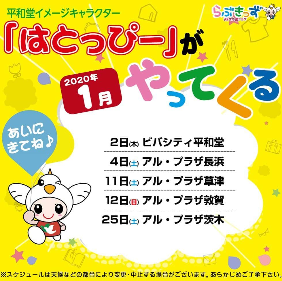 平和堂イメージキャラクター「はとっぴー」さんのインスタグラム写真 - (平和堂イメージキャラクター「はとっぴー」Instagram)「🐭🎌🎍🎈👧👦💕🕊🕊 . . #HappyNewYear2020  #はとっぴーがやってくる #2020 もいろんなお店に お邪魔します♪ . お近くの方はぜひ会いに 来てくださいね！ . 詳しくは #平和堂スマートフォンアプリ にてご確認ください。 . 対象店舗をお気に入り店舗に ご登録いただくと来店情報が 配信されます。 . #ビバシティ#アルプラザ草津#アルプラザ敦賀 #アルプラザ長浜#アルプラザ茨木 #令和#令和二年元旦 #平和堂イメージキャラクター#はとっぴー #らぶきっず#ママスタグラム #アルプラザ#フレンドマート #アルプラフーズマーケット#エール #滋賀ママ#京都ママ#大阪ママ#兵庫ママ #愛知ママ#岐阜ママ#福井ママ#石川ママ#富山ママ」1月1日 12時01分 - hatoppy