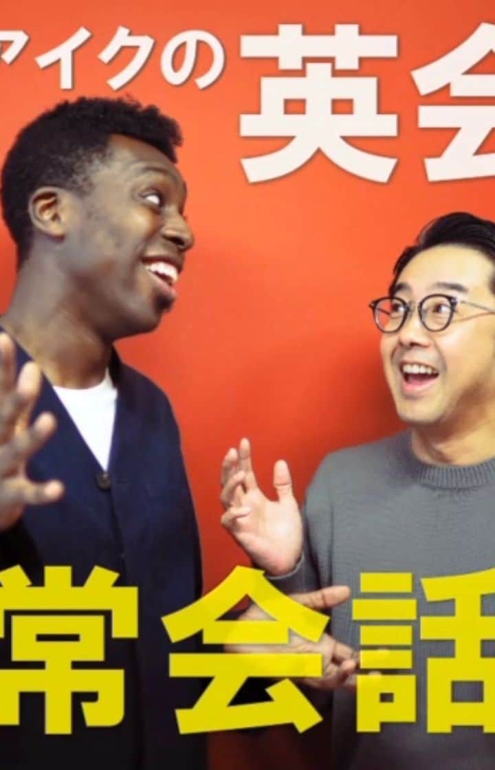 アイク・B・ヌワラのインスタグラム：「YouTubeで是非他の動画をご覧ください！！ #矢作とアイクの英会話 #矢作兼 #アイクぬわら #英語のコント」