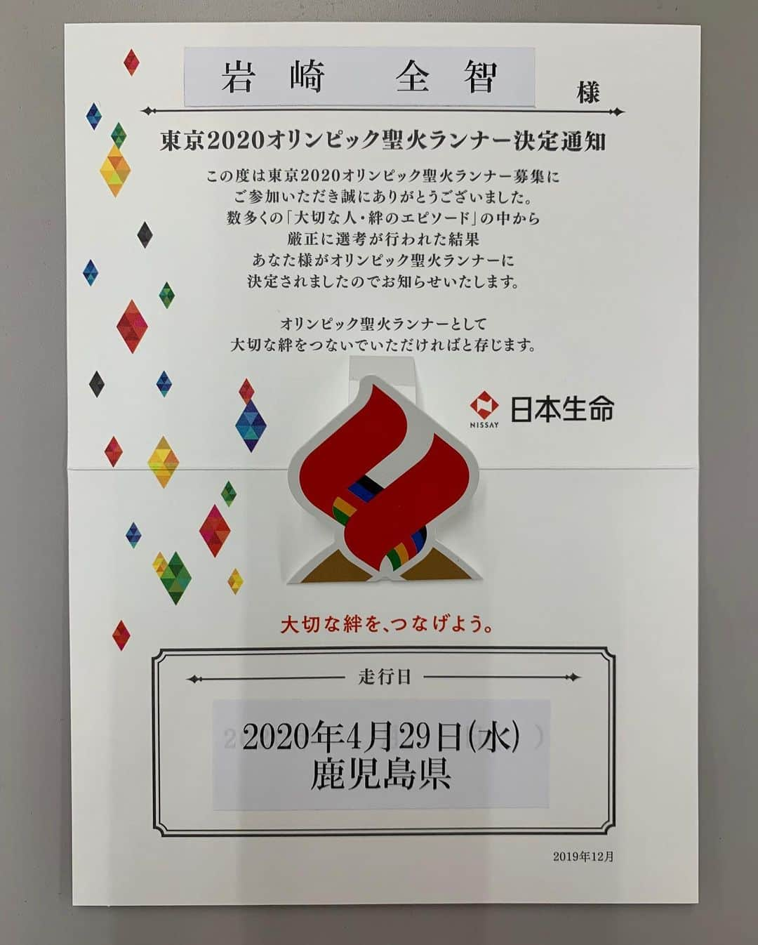 岩崎全智のインスタグラム：「明けましておめでとうございます㊗️ 今日の『ニューズナウ新春スペシャル』で報告させて頂きましたが、東京オリンピックの聖火ランナーに応募し、選ばれました🏃‍♂️ 自分の人生で一度きりの経験になると思うので、報道に携わる者としてできる限りのことをやり、そして思い切り楽しみたいと思います😄  2020年も宜しくお願い致しますm(_ _)m  #東京オリンピック #tokyo2020 #聖火ランナー #聖火リレー」