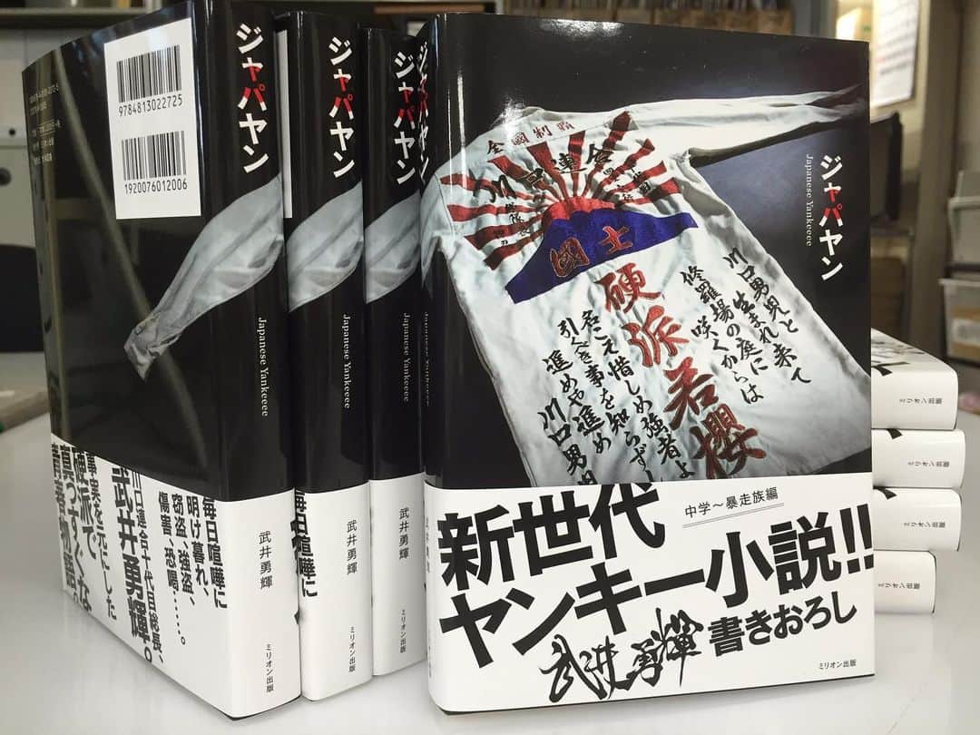 武井勇輝のインスタグラム：「明けましておめでとう  昨年は独学で高卒取るって目標など達成できた  もっと上も目指す  今年の目標は、本の出版2作目  2020年も頑張る　皆も目標作って頑張れ  応援している  #2020 #future #hiphop #高卒認定 #合格 #一流大学　#目標 #jail #武井流 #処女作 #ジャパヤン #皆 #読んで #4649 #続き #読ませたい #今年色々やる」
