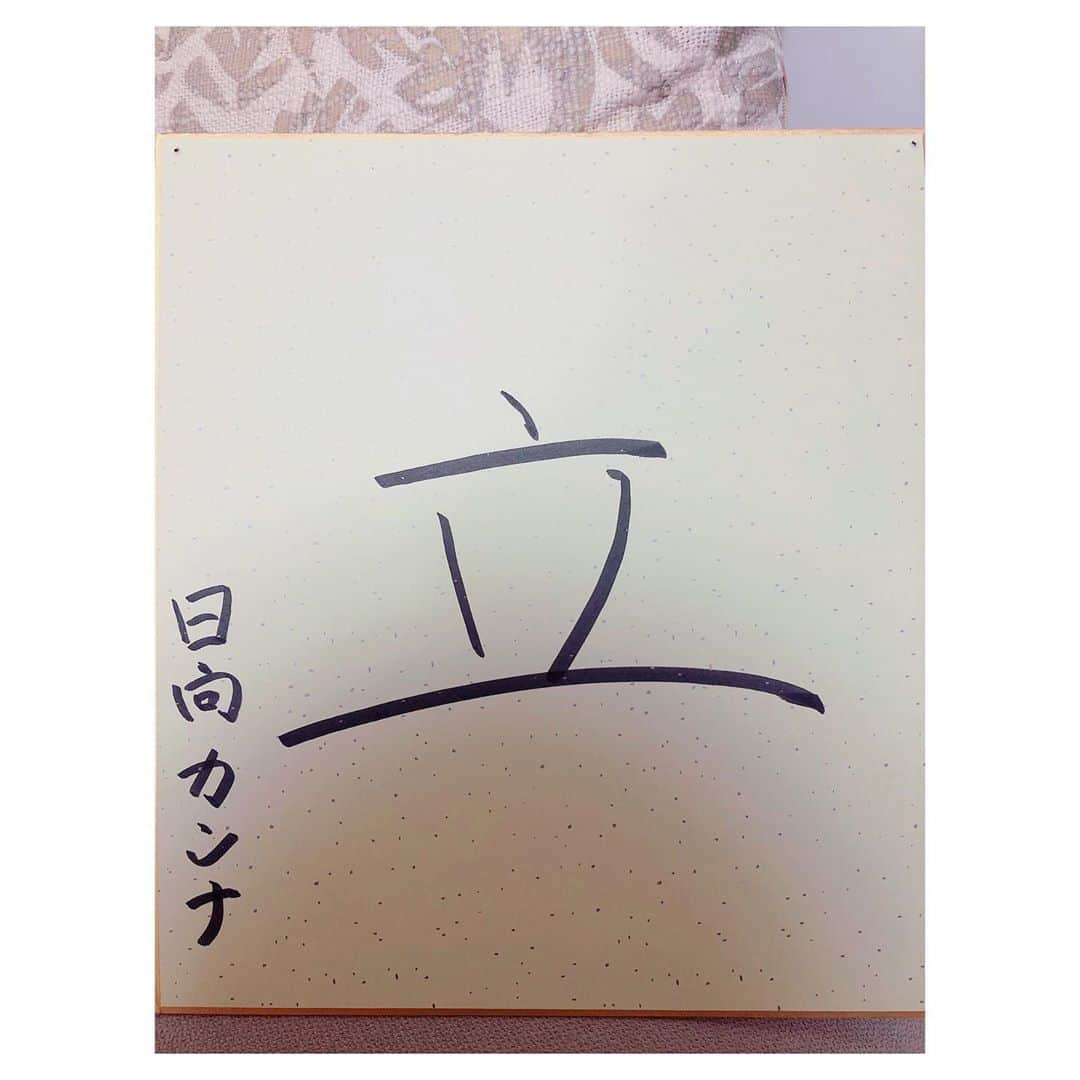 日向カンナさんのインスタグラム写真 - (日向カンナInstagram)「2020年、明けましておめでとうございます🌅🎍✨ あっという間の年明けでしたね〜☺️! 今年も保護にゃんハウスのメンバーの岩ちゃんと年越しして、お宮参り行きましたよ♪ ・ そして❗️ 今年も恒例の元旦書き初めをしましたよ❗️ 今年の漢字は「立」です！！！ 色んな場所、色んな方の前に沢山立ち続けることが、今年の目標です！ 頭で考えて止まるより、人前に立ってやってみることを第一優先で、沢山エンタメを作っていきたいと思います😊🌷✨✨ ・ 皆さんの今年の漢字は、何ですか❓ ここで一文字、宣言書き初めをして、一年を一緒に輝かせていきましょう😄✨✨ 是非、教えてくださいませ⛩ ・ 私も皆さんと一緒なら、なお頑張れそう！！！ 1人じゃないって、心強いですね☺️🍀 いつもありがとう🏅 ・ 今年も皆さんにとって少しでもhappyが舞い起こるように、願って動きますね❗️ 私も永遠の憧れの、プリンセスパフォーマーに向かって、プリティーな大人目指しますね👸💕笑 宜しくお願いします🥰 ・ #元旦 #2020 #明けましておめでとうございます #happynewyear #お正月 #エンターテイナー #パフォーマー #ミュージカル女優 #ダンサー #マジシャン #お笑い #日向カンナ #可愛い #憧れ #プリンセス #夢 #目標 #永遠の憧れ #愛 #家族 #感謝 #感謝の気持ちを忘れずに #ありがとう #大好き #年越しそば #ピンク #cute #大人女子 #目指します #ディズニープリンセス」1月1日 22時47分 - kanna_hinata