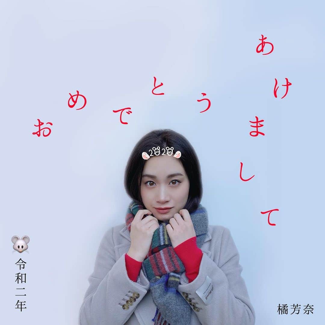 鈴木芳奈のインスタグラム：「年賀画像、お花verでも作ったけど、自分写真でもつくってみました🐭 初詣、寒かった〜w 普段よりもゆっくりできてるからなんだけど、時間が過ぎるのがおそいです。 まだ今日元旦でしたね。 映画みようかしら。  #年賀状 #子年 #令和二年 #初詣 #元旦」