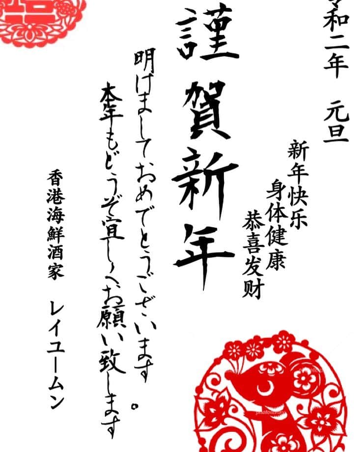 香港海鮮酒家 Lei U Munのインスタグラム：「新年明けましておめでとうございます‼️ 今年もどうぞ宜しくお願い致します✨㊗️ 良い年でありますように…  #新年 #鼠年 #干支」
