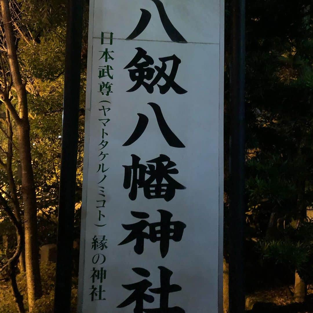 吉田眞紀人さんのインスタグラム写真 - (吉田眞紀人Instagram)「... 明けましておめでとうございます！ 今年もどうぞ宜しくお願いします🙏  今年の年越しも例年通り八剱八幡神社で過ごさせて頂きました！  ここに来るといつもまた頑張ろうって思わせてくれる僕のパワースポットです！  また愛媛で頑張ります👍  #八剱八幡神社 #木更津 #年越し #2020 #木更津ふるさと応援団」1月2日 0時47分 - makito_official