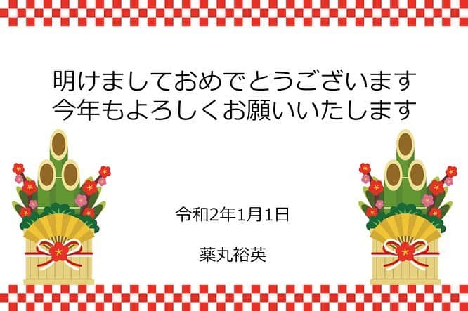 薬丸裕英のインスタグラム：「新年のご挨拶！」