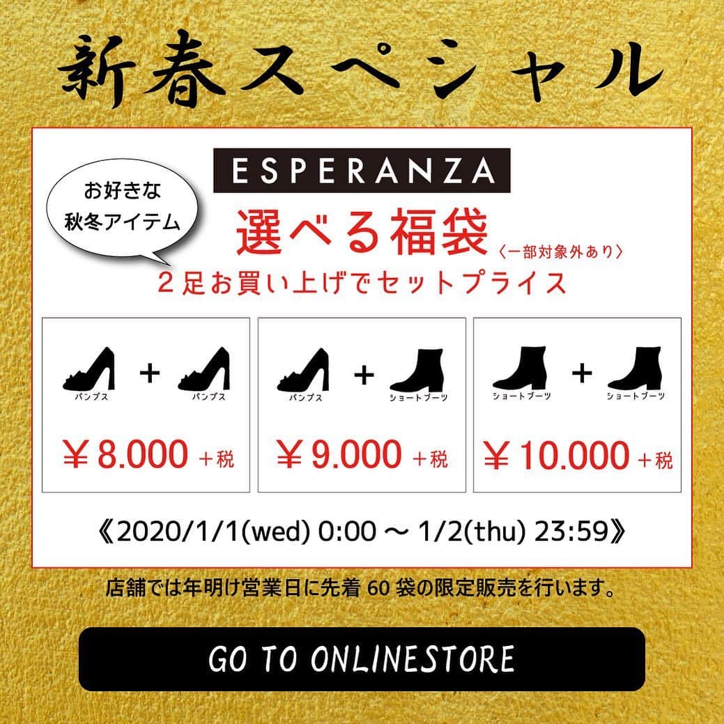 エスペランサ公式さんのインスタグラム写真 - (エスペランサ公式Instagram)「あけましておめでとうございます🎍⛩ エスペランサではお好きなアイテムが選べるお得な福袋を販売中です‼️ オンラインストアは本日1/2 23:59まで。 店舗では先着60セットまで！  売り切れ前にお得なチャンスをお見逃しなく‼️ #esperanza#エスペランサ#福袋#選べる福袋#好きなアイテムサイズが選べる#新年#2020#パンプス#ショートブーツ#店舗#オンラインストア#早い者勝ち#スペシャルプライス#今年もよろしくお願いします」1月2日 11時17分 - esperanza_official