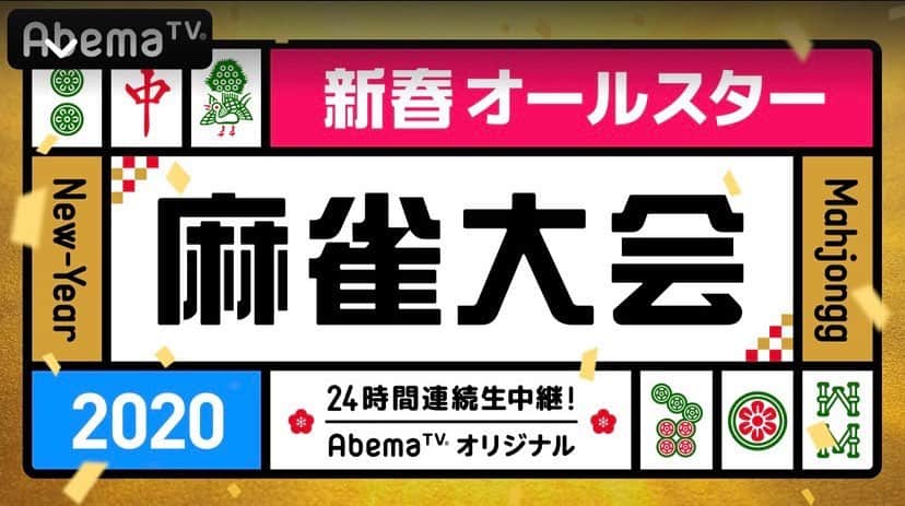 椿姫彩菜のインスタグラム：「【拡散希望】 みんなおはよ！ 今日はいよいよ19:00〜新春オールスター麻雀大会！ 24時間abematvで生放送  私のチームメイトはトータルテンボス大村さんと山本ひかるちゃん🤘🏻 2日深夜テレビ朝日でも見られるみたいなのでこちらもぜひ！  がーんばーるぞ！！！本当に楽しみ💓 応援よろしくねっ  https://gxyt4.app.goo.gl/5957G」