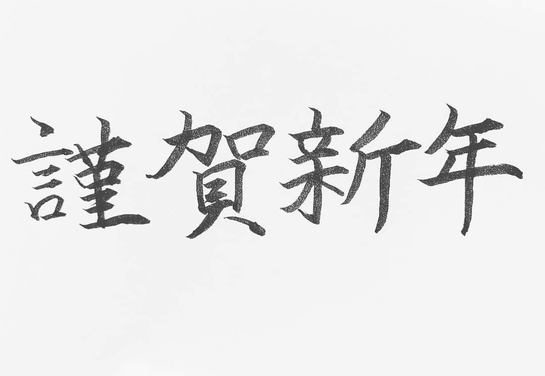 佐伯恵太のインスタグラム：「あけましておめでとうございます🌅  2019年、応援してくださった皆さん、ありがとうございました✨振り返りはブログの方でしておりますので、ご覧いただけたら嬉しいです。  2020年は、去年の経験を、良い結果に変えていく一年にしたいと思います❗️本年も、どうぞよろしくお願いいたします🎍 来年はもう少し上手い字を書きたいと思います。 #正月 #2020年 #新年 #筆ペン #俳優 #役者」