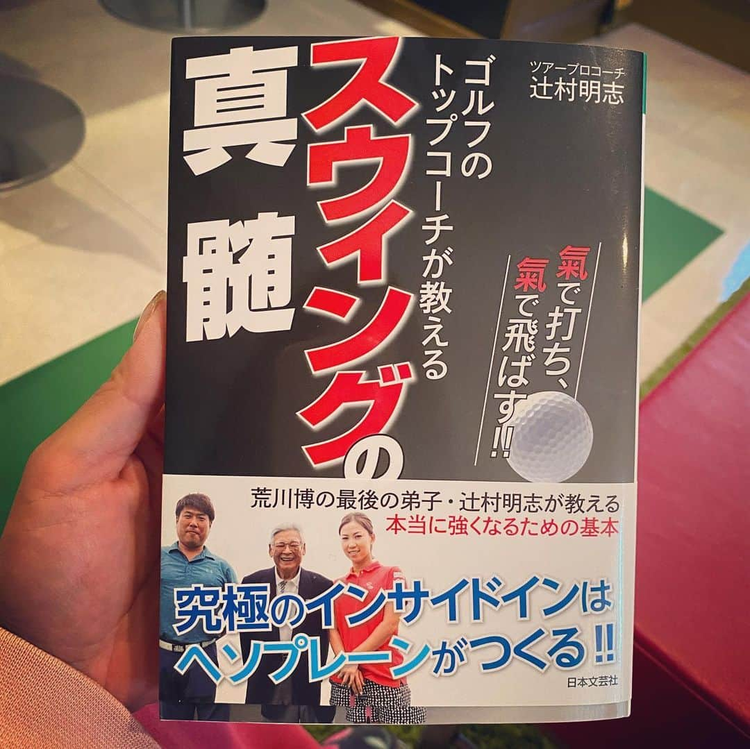 山村彩恵のインスタグラム：「私のコーチの辻さんが 第二弾の本を出しました‼︎✨ 「スウイングの真髄」  わたしもこれから読みます。 みなさんも是非読んでみてください✨  #辻村明志  #大羽さん」