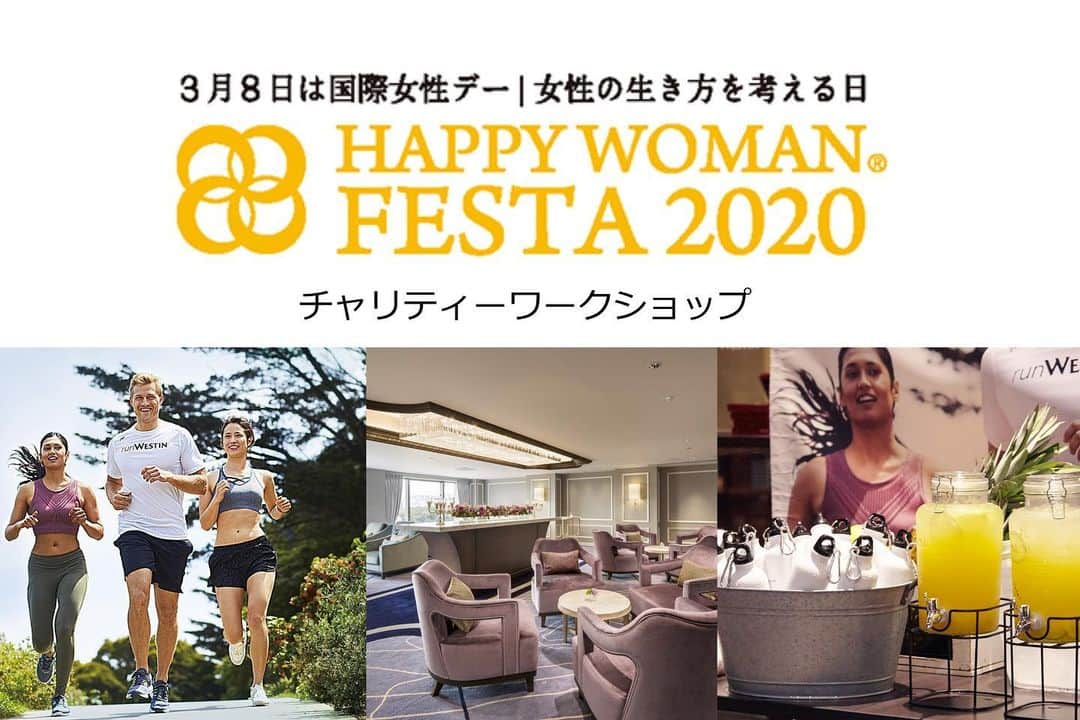 THE WESTIN TOKYO | ウェスティンホテル東京さんのインスタグラム写真 - (THE WESTIN TOKYO | ウェスティンホテル東京Instagram)「【国際女性デー・チャリティーワークショップ参加受付中】 3月8日は「国際女性デー」。この女性の生き方を考え、いきいきと輝く女性を応援する日に合わせて、ウェスティンホテル東京では、2月25日（火）～3月31日（火）の期間中、『国際女性デー｜HAPPY WOMAN FESTA 2020』のイベントを全館で開催。テーマカラーである「イエロー」の彩り豊かな特別メニューをレストラン・バーやフードトラックで提供するほか、スパ＆ステイプランなどをご用意しています✨  今年は、ウェスティンが掲げる「ウェルビーイング」のコンセプトに基づいたランニングやアロママッサージなどに参加いただくチャリティーワークショップを実施します。ぜひご参加ください。 売り上げの一部は「HAPPY WOMAN 基金」をはじめ、女性が輝くための社会づくりをサポートする活動に寄付いたします💕 ※参加受付は以下のリンクの予約ページから承っております。 🔸2月26日（水）19:00～21:30 Let’s Riseランニング withランコンシェルジュ＆フレッシュフルーツとハーブのドリンクメイキング 詳細・ご予約はプロフィールのリンクより 🔸3月11日（水）14:00～16:00 オリジナルアロマオイルメイキング＆セルフハンドマッサージレッスン by Le Spa Parisien 詳細・ご予約はプロフィールのリンク🔗より 🔸3月25日（水）14:00～16:00　 HAPPY YELLOWスワッグ & ハーブティー メイキング by ユー花園 詳細・ご予約はプロフィールのリンク🔗より  ウェスティンホテル東京の『国際女性デー｜HAPPY WOMAN FESTA 2020』の最新情報はSNSやウェブサイトで発信いたします。 どうぞお見逃しなく。 詳細はプロフィールのリンク🔗より ...... In support of gender equality and women’s empowerment, we are honored to join hands with Happy Woman Committee to celebrate International Women’s Day at “Happy Woman Festa 2020” with exclusive programs and charity workshops inspired by the theme color “Happy Yellow” from February 25 to March 31. Part of the proceeds will be donated to Happy Woman Fund to support female rights in society✨ 3 charity workshops incorporated with signature Eat Well, Move Well and Feel Well concepts of Westin will be organized on February 26, March 11 and March 25 - enroll now in support for a good cause!💕 HAPPY YELLOW Charity Workshops: 🔸<MOVE WELL ＆ EAT WELL> Charity Run and DIY Sports Drink Workshop  Feb 26 (Wed) from 19:00~21:30 Event details & Registration via our bio link🔗 🔸<FEEL WELL> Original Aroma Oil & Self-hand Massage Workshop by Le Spa Parisien Mar 11 (Wed) from 14:00-16:00 Event details & Registration via our bio link🔗 🔸<FEEL WELL> HAPPY YELLOW Dry Flower Bouquet Workshop by leading florist You-kaen Mar 25 (Wed) from 14:00-16:00 Event details & Registration via our bio link🔗  Stay tuned for more offers and activities to come! ..... #ウェスティンホテル東京 #国際女性デー #ホテル #チャリティー #westintokyoforwomen #WestinTokyo #IWD2020 #happyyellow #happywomanfesta #thewestintokyo #westin#charity #Japanese#hotel#tokyo #BalanceforBetter #donations #womensday2020 #MorePowerfulTogether  #women #equality #iwdevent」1月31日 20時52分 - westintokyo