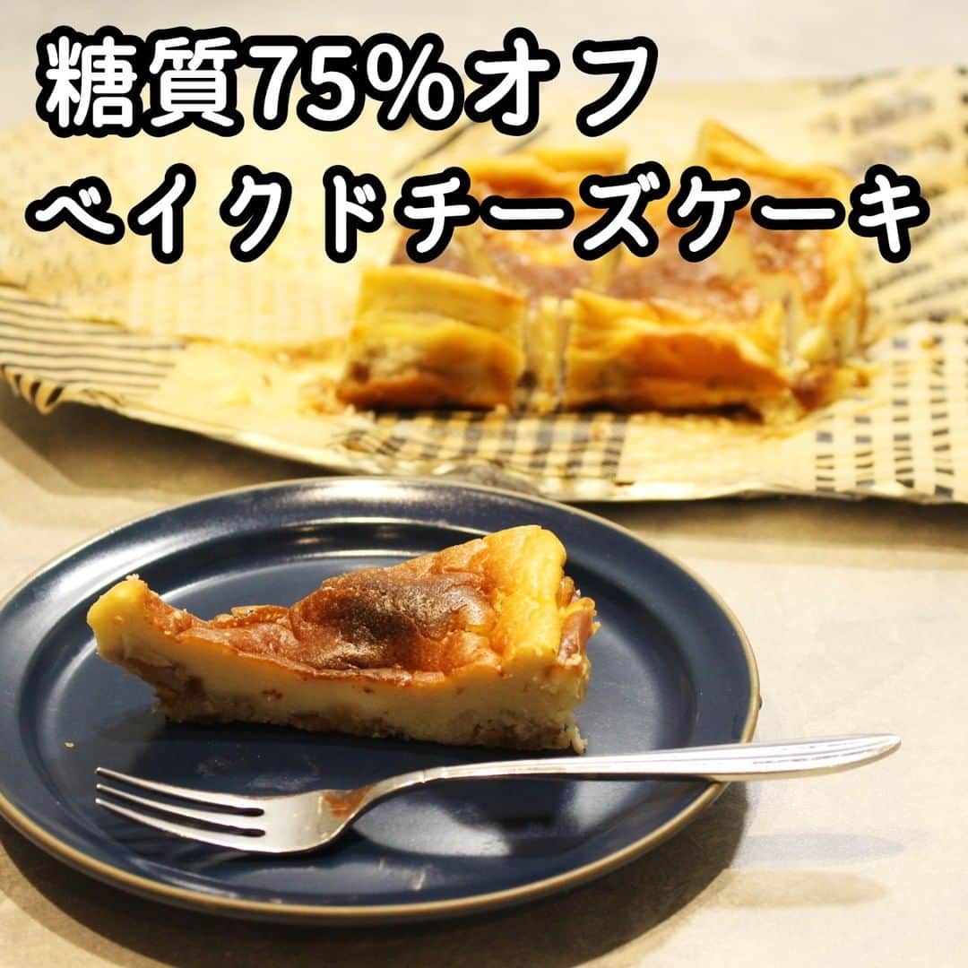 Okaeri Recipe Channelのインスタグラム：「糖質制限ベイクドチーズケーキの作り方 バレンタインレシピ⠀ ダイエット中や、チョコレート嫌いな彼にも渡せる、ベイクドチーズケーキのレシピです。薄力粉やクッキーを使わず、糖質をかなりカットして作りました。一般的なベイクドチーズケーキと比べると、糖質は1/4です(※おかえり調べ)。食べ過ぎには注意してくださいね。⠀ 動画とレシピはトップページのリンクから⇒@okaeri_recipe_channel ⠀ #okaerirecipechannel #糖質制限 #ベイクドチーズケーキ #バレンタインレシピ #bakedcheescake #チョコ以外 #valentine #recipe #グルテンフリー」