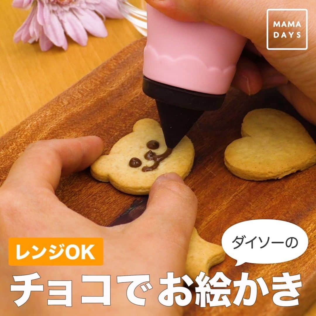 のインスタグラム：「もうすぐバレンタイン！チョコレートペンをもっと手軽に使いたい！ ダイソーのデコレーションペンは市販のチョコレートを入れて電子レンジで溶かせます。 チョコレート以外にもいろいろ使えますよ。 ⠀ 商品名：デコレーションペン 購入場所：ダイソー 購入時点での価格：¥110（税込） ⠀ 【レンジOK　チョコでお絵かき】 ⠀ ■商品情報 電子レンジを使用する際は700w以下のものをご使用ください。 食器洗浄機・食器乾燥機は使用不可です。 ※ご使用の際はパッケージの裏面のご使用上の注意をよくお読みの上ご使用ください。 ⠀ 参考になったらハッシュタグ #ママデイズ をつけて教えてくださいね♪ ⠀ #mamadays #100均 #100均一 #100円ショップ #100均パトロール #便利グッズ #お値段以上 #使える #育児ママ #育児中 #育児あるある #子育てあるある #ママ #子育て #子育てママ #育児 #育児奮闘中 #新米ママ #赤ちゃん #赤ちゃんのいる生活 #赤ちゃんのいる暮らし #こどもと暮らす #子供のいる暮らし #ママ友 #ママ友募集  #ダイソー #バレンタイン #バレンタイングッズ #バレンタインクッキー」