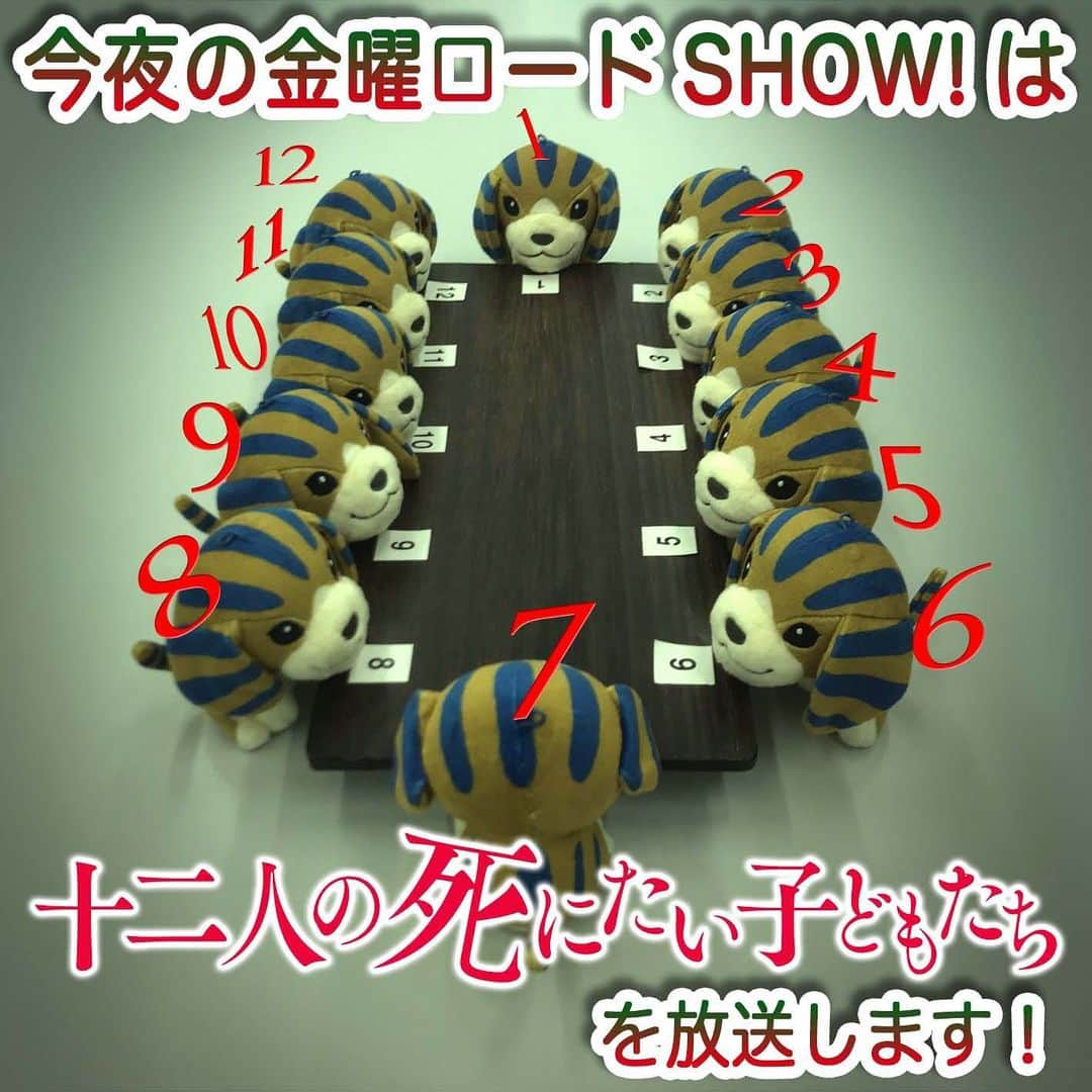 日本テレビ「金曜ロードSHOW!」さんのインスタグラム写真 - (日本テレビ「金曜ロードSHOW!」Instagram)「今夜の金曜ロードSHOW！は、若手実力派俳優が総出演🤗十二人の死にたい子どもたち」放送します🎉安楽死💀を望む12人の少年達が廃病院の地下に集まり、集団で安楽死を実行しようとするという衝撃的なストーリー😱絶対見て下さいね😤  #杉咲花 #新田真剣佑 #北村匠海 #高杉真宙 #黒島結菜 #橋本環奈 #堤幸彦 #十二人の死にたい子どもたち #金曜ロードショー」1月31日 13時16分 - kinro_ntv