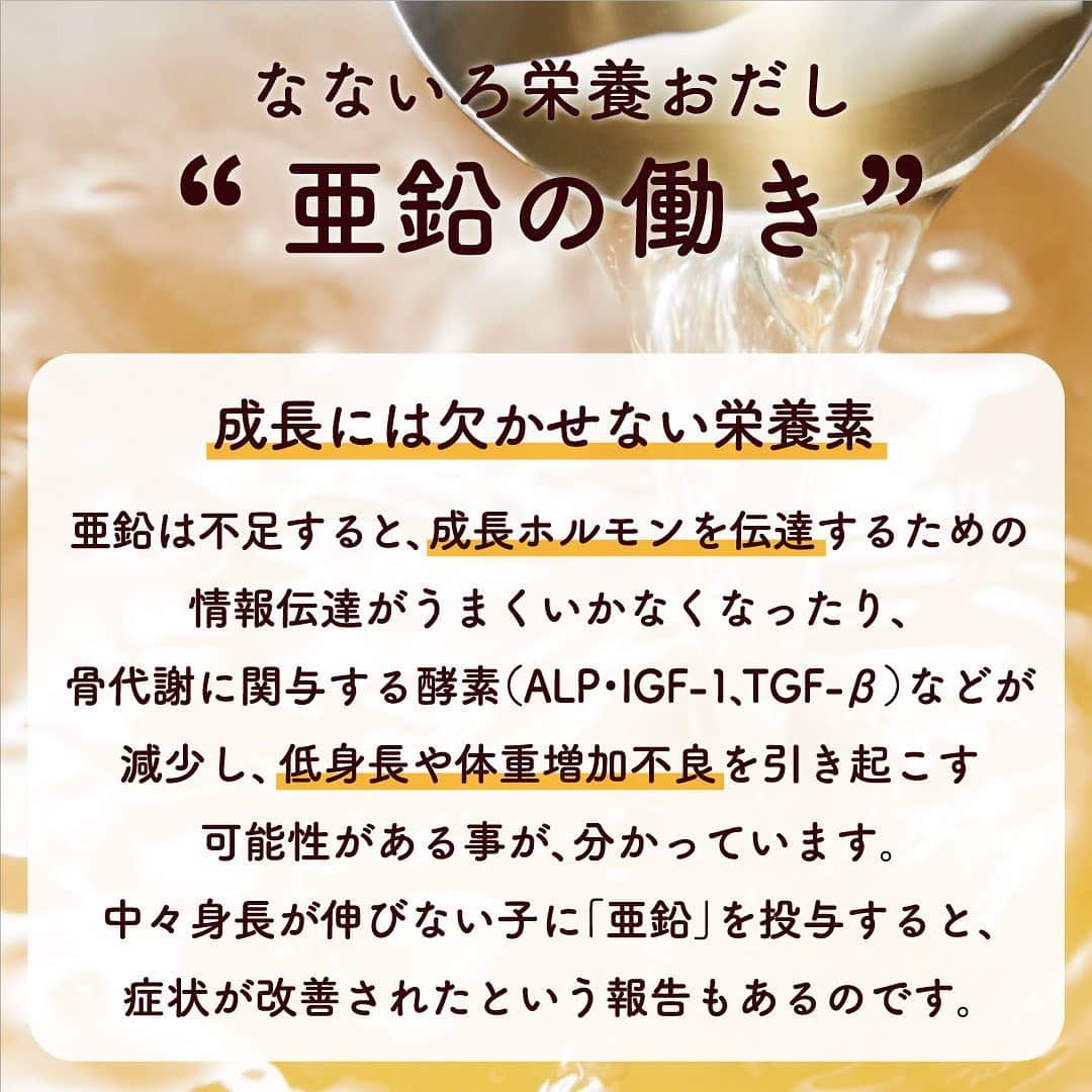 ドクターズナチュラルレシピのインスタグラム：「2枚目の画像をタップすると商品が購入できます☝🍃⁣ ーーーーーーーーーーーー⁣ ⁣ ＊子供の成長を育む、"食育"おだし⁣ 【 #なないろ栄養おだし 】⁣ ⁣ 料理には欠かせない調味料「 #出汁 」⁣ ⁣ 『なないろ栄養おだし』には、⁣ 子どもの成長にかかせない栄養がたっぷり。⁣ ⁣ 1パックに⁣ ■タンパク質⁣ ■亜鉛⁣ ■マグネシウム⁣ ■鉄分⁣ ■DHA⁣ ■カルシウム⁣ ■ビタミンD⁣ などの栄養がたっぷり含まれています✨⁣ ⁣ 中でも、「 #亜鉛 」はおだし1パックでシジミ40個も⁣ 含まれているんです😲！⁣ ⁣ 亜鉛は子どもの成長に欠かせない大事な栄養素🧒🏻👧🏻☝⁣ ⁣ そんな「亜鉛」についての豆知識は⁣ 1枚目の投稿をチェック🔍⁣ ⁣ ーーーーーーーーーーーー⁣ ⁣ 美味しい栄養たっぷりのお出汁で、⁣ 毎日のお子様の成長を育みませんか🌿？⁣ ⁣ 詳細はプロフィールのURLをご覧ください✨⁣ ☞ @dr.s_natural_recipe⁣ ⁣ ⁣ #ドクターズナチュラルレシピ #drsnaturalrecipe ⁣ #アンファー #angfa #なないろ栄養おだし⁣ #お出汁 #だし #かつお節 #煮干し #おうちごはん #食育 #子ども #子どものいる暮らし #成長 #栄養補給 #アレルギーフリー #添加物フリー #健康 #和食 #子育て #ママ #ママごはん #いわし #干し椎茸 #かつお節 #だしパック #instafood」