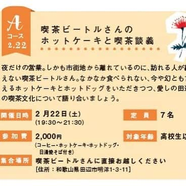 甲斐みのりさんのインスタグラム写真 - (甲斐みのりInstagram)「2/22（土）～22/24（月） 和歌山県田辺市で3日間連続、計3コースのツアーを開催いたします。「田辺に息づく暮らし」をテーマに企画を行う「tiku」と、甲斐みのりによる企画。 通常の旅では体験できないことも盛りだくさん。 ぜひご参加ください。 ※ロル web「event」ページにて詳細をご覧いただけます。 ・・・・・・・・・・・・・・・・・・・・・・・・・・ 【Aコース】喫茶ビートルさんのホットケーキと喫茶談義 　夜だけの営業。しかも市街地から離れているのに、訪れる人が絶えない喫茶ビートルさん。なかなか食べられない、今や幻とも言えるホットケーキとホットドッグをいただきつつ、愛しの田辺の喫茶文化について語り合いましょう。  開催日時　2月22日（土）　19：30～21：30 定員　7名 参加費　2,000円（コーヒー・ホットケーキ・ホットドッグ：日清焼そば付き） 集合場所　喫茶ビートルさんに直接お越しください （住所：田辺市明洋1-3-11） 対象年齢　高校生以上 ・・・・・・・・・・・・・・・・・・・・・・・・・ 【Bコース】みかん収穫体験とみかんBAR 第1部　原さんの畑でみかん収穫体験 第2部　THE CUEでみかんBAR 　田辺は梅とともにみかんの栽培も盛んな地域。特に1月～2月は「晩柑類」と呼ばれる晩生のみかんの最盛期。上秋津の原農園さんでみかんについてさまざまなお話を聞きながら、色とりどりのみかんを自分の手で収穫してみましょう。 　第1部は秋津野ガルテンでランチ後、原農園さんでの収穫体験。 　第2部は田辺駅前のカフェバー「THE CUE」に場所を移し、おいしいお料理と色んなお酒としぼりたてみかん果汁のカクテルを楽しみます。 ✳︎ノンアルコールもご用意できます ✳︎写真のお料理・お酒はイメージです。当日ご用意するものとは異なります。  開催日時　2月23日（日） ・第1部 午前10時30分 （15時30分ごろ田辺駅に帰着予定） ・第2部　18時30分から21時予定 定員　15名 参加費　8,000円（往復バス・ランチとお土産・夜の飲食費・旅行保険付き） 集合場所　第1部　JR紀伊田辺駅ロータリー内　弁慶像前 　第2部　THE CUEに直接お越しください ＊第1部・第2部それぞれ単体でのお申込みもできます。 第1部のみ　3,500円（往復バス・ランチとお土産・旅行保険付き） 第2部のみ　5,500円（THE CUEでの飲食費） 対象年齢　第一部　小学生以上（小学生は料金500円引き） 　第二部　20歳以上 ・・・・・・・・・・・・・・・・・・・・・・・・・ 【Cコース】純喫茶モーニングと田辺のお菓子めぐり 　田辺のまちなかでよく見かけるのは純喫茶。インテリアも素敵な「サバ」さんでモーニングを食べて、田辺のお土産としても人気の可愛いお菓子たちをめぐるまち歩き。 　まずは世界遺産「鬪雞神社」で朝のお参りをしてから出発します。  開催日時　2月24日（月・休）午前9時30分（正午解散予定） 定員　20名 参加費　2,000円（純喫茶モーニング・まちなか案内付き） 集合場所　鬪雞神社　本殿前 （住所：田辺市東陽1-1） 対象年齢　小学生以上（小学生は料金500円引き） ・・・・・・・・・・・・・・・・・・・・・・・・・ ＜申し込みはメールにて＞ お申込みメールアドレス tanabegirlstrip@gmail.com 記入必要事項　 1.申し込みたいコース（A/B/Cのいずれか・複数可）  2.お名前  3.ご年齢  4.ご住所  5.お電話番号 以上を記載の上、上記のアドレスにお申込みください。 いずれのコースも先着順となります。 グループでお申込みの場合、代表の方が取りまとめ、全員分のお名前、ご年齢 、ご住所、お電話番号をお書き添えください。  #暮らすように旅する田辺 #朝昼夕夜田辺めぐり #喫茶喫茶喫茶  #菓子菓子菓子」1月31日 16時01分 - minori_loule