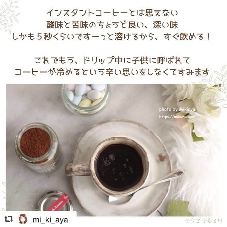 INIC coffeeさんのインスタグラム写真 - (INIC coffeeInstagram)「@repost @mi_ki_aya inic（イニック）のアフタヌーンコーヒーセットをいただきました♡ . . INICって、インスタントコーヒー専門で 販売しているブランドだから、 これまであまり興味がなかったのですが・・💦 . . 初めて飲んでみてびっくり‼️ . . 香りは確かに薄いんです。 . . でも、味わいが、深い！ . . 私は、これまで、頑張ってドリップコーヒーを作っていました。 . でもね、子供達に呼ばれたら、行っちゃうんですよ。 そして・・帰ってきたら、 ドリップコーヒーが冷めきっている・・ っていうのが何度もありまして。 . . インスタントコーヒーなら、 今飲める！って瞬間にお湯をいれれば あっという間に出来上がり‼️ . . すぐ飲める・・って幸せやん！って気づきました♪ . . 最近は、もっぱらINICコーヒーばかり飲んでます✨ . . . _______________  1月23日のブログで、詳細を書いています✨ 👉　@mi_ki_aya _______________ . . . @iniccoffee  #INICcoffee #INIC #coffee #BeansAroma #life #iniclife #refresh #イニックコーヒー #イニック #5秒で本格コーヒー #おうちカフェ #丁寧な暮らし #イニックコーヒーのある生活 #おうちカフェ #ホットコーヒー #秋 #本格 #ゆったり #シングルオリジン #エチオピア #シンプル #ほっと一息  #まろやか #ドラジェ #イースターチョコレート #からころゆるり」1月31日 16時42分 - iniccoffee