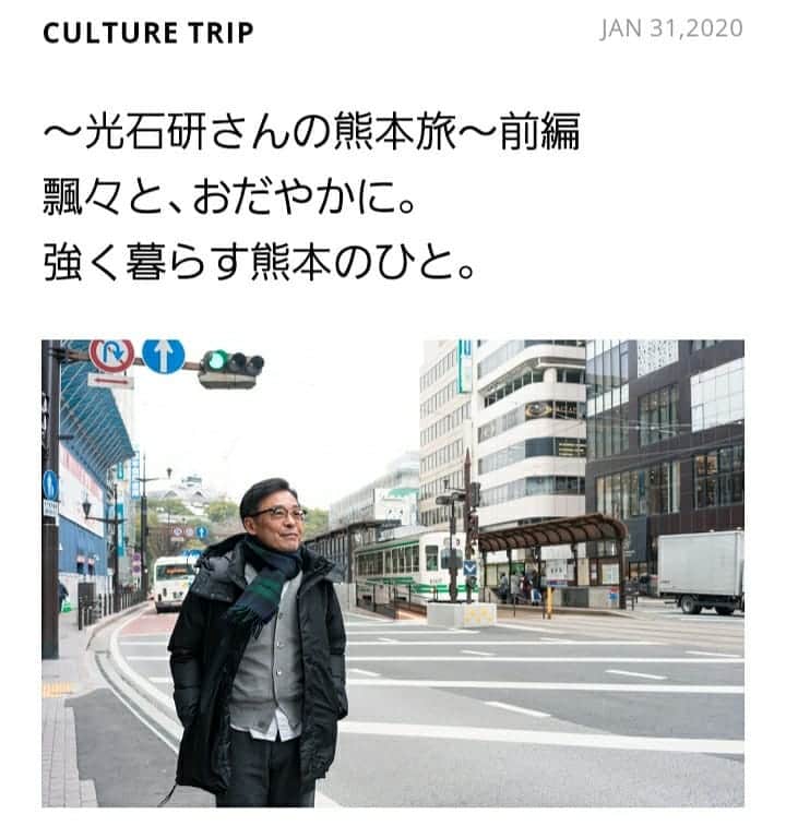 光石研のインスタグラム：「本日はもう一つお知らせが！  アーバンリサーチweb、CULTURE TRIPの取材にて熊本に訪れました🧸✈️ 記事の前編が本日よりアップされております。是非ご覧下さい。  https://media.urban-research.jp/article/culture-trip/55739/  #URBANRESEARCH #熊本旅 【by staff】」