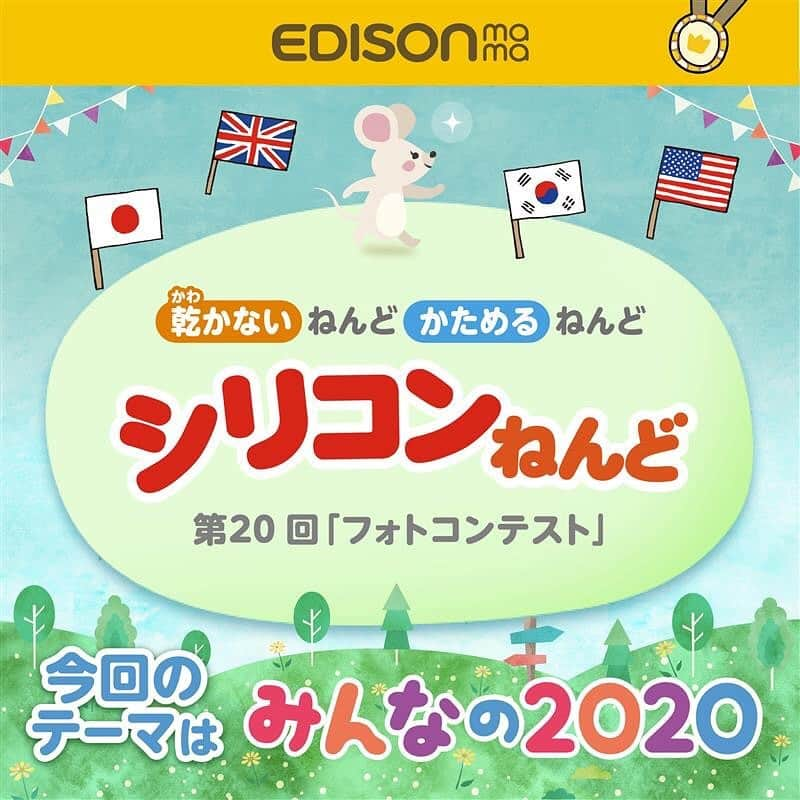 エジソンママ - EDISONmamaさんのインスタグラム写真 - (エジソンママ - EDISONmamaInstagram)「.﻿ 🌟シリコンねんどフォトコンテスト🌟﻿ .﻿ .﻿ 今回のテーマは、「みんなの2020」🐭﻿ .﻿ 2020年と言ったら何を思い浮かべますか？？﻿ .﻿ 今起きてること、これから起こることなんでもOK🙆‍♀️﻿ ﻿ .﻿ 応募期間は2/1(土)から6/30(火)までの5ヶ月間となります👶🏻﻿ .﻿ .﻿ 皆さんの素敵な作品の投稿をお待ちしております☺️﻿ .﻿ ▼参加方法▼ ﻿ インスタグラムに ﻿ #シリコンねんどフォトコンみんなの2020﻿ #シリコンねんどフォトコン﻿ をつけてアップするだけ🌿﻿ .﻿ 当選された方には素敵な賞品をプレゼント🎁💕﻿ . ﻿ たくさんのご応募お待ちしております☺﻿ .﻿ .﻿ @official_edisonmama ﻿ #エジソンママ#エジママ#EDISONmama#シリコンねんどフォトコン#シリコンねんどフォトコンみんなの2020#みんなの2020#シリコンねんど#ねんど#乾かない のに #焼く と #固まる#不思議なねんど#ねんどアート#おもちゃ#ママ#パパ#ベビー#親子#プレゼント企画」1月31日 17時25分 - official_edisonmama