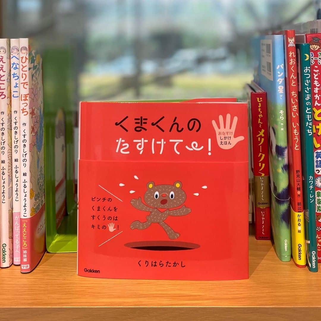 学研ゼミ【公式】のインスタグラム：「【1月の新刊🧸】 ピンチのくまくんをすくうのはキミのて！ めくってくまくんをたすけるしかけえほんができました！  次の動画もぜひ見てください🧸💓 • 『くまくんのたすけて〜！』 くりはらたかし @gakken_ehon ・ #くまくんのたすけて～ #くりはらたかし #クリハラタカシ #学研の絵本 #学研 #絵本 #あそび #てあそび」
