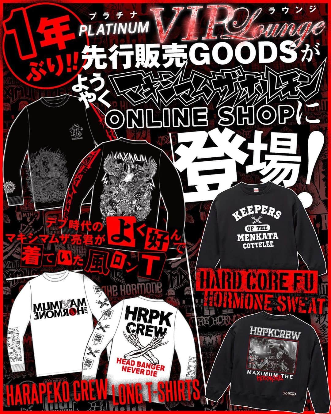 マキシマム ザ ホルモンのインスタグラム：「【ONLINE SHOP情報】 「これからの麺カタコッテリの話をしよう」の購入特典だった期間限定ONLINE SHOP“プラチナVIPラウンジ”の終了から1年。 先行販売されていた「ハーコー風ホルモンスウェット」や「デブ時代のマキシマムザ亮君よく好んで着ていた風ロンT」、「腹ペコCREW ロングTシャツ」が、ようやくホルモンONLINE SHOPに登場！ 当時手に入らなかった腹ペコ達は、この機会をお見逃しなく。  お買い求めはストーリーズからホルモンONLINE SHOPへ！ byミミカジル」