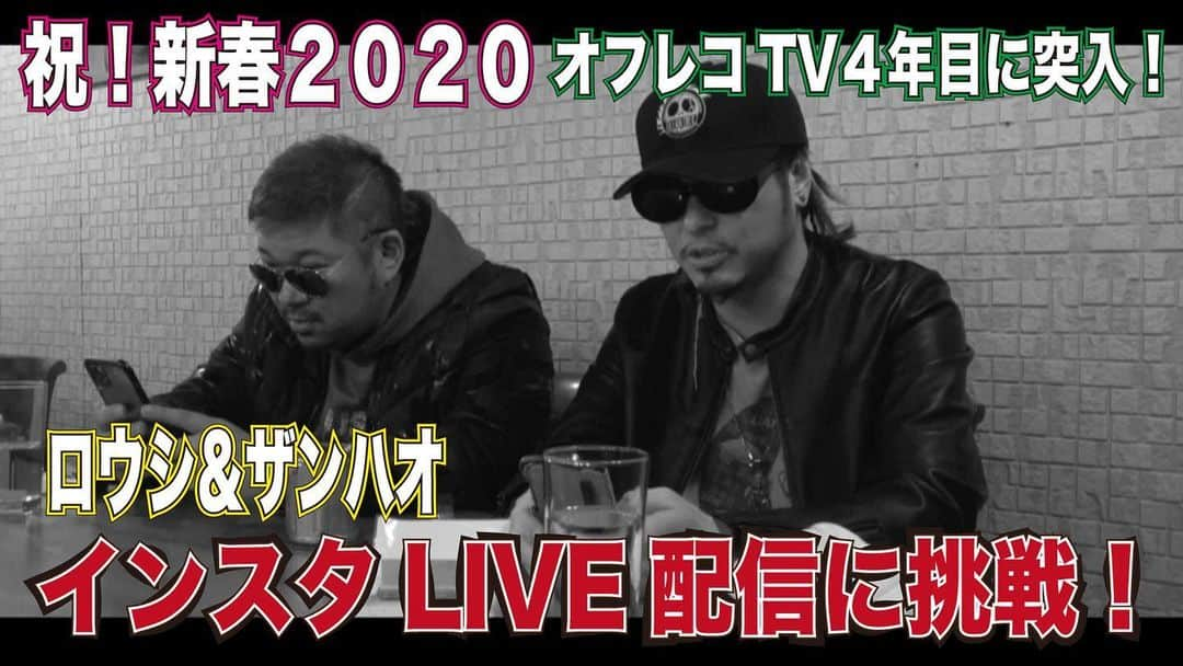 rowshiのインスタグラム：「ストリートから生まれた新企画！ 禁断情報バラエティ「オフレコTV 2020」vol.50 YouTubeにて本日解禁！ 誰でも無料で閲覧出来ます！  コチラのURLから飛べます→  https://youtu.be/uEoqqESD92E  インスタの方は @zanghaozi @rowshi のプロフィールのURLから飛べます。  明けましておめでとうございます。  オフレコTV四年目に突入！ 新春2020年一発目の企画はロウシ&ザンハオが視聴者参加型のインスタライブに挑戦！ スタジオトークはザンハオが年明けに…ロウシが忘年会の帰りに…。 今年も何卒宜しくお願いします！見逃しなく！！ オフレコTVホームページはコチラからチェック！ https://offtherecordtv.net/  ストリートから生まれた新企画！アンダーグランド感100％！ レペゼン九州シタキリナインの @rowshi (ロウシ)と  @zanghaozi (ザンハオ)の2MCによるYOUTUBE型 禁断情報バラエティー『オフレコTV』。 誰でもユーチューブにて無料で閲覧可能！現在 vol.50まで公開中。 毎月配信しますのでチャンネル登録宜しくお願いします。  コチラのURLから飛べます→ https://youtu.be/uEoqqESD92E  またはYOUTUBEにて「オフレコTV」で検索！  #九州発信  #禁断情報バラエティ  #オフレコTV  #zanghaozi  #rowshi  #shitakili9 #トランジスタ #hiphop #rock #ゴイム」