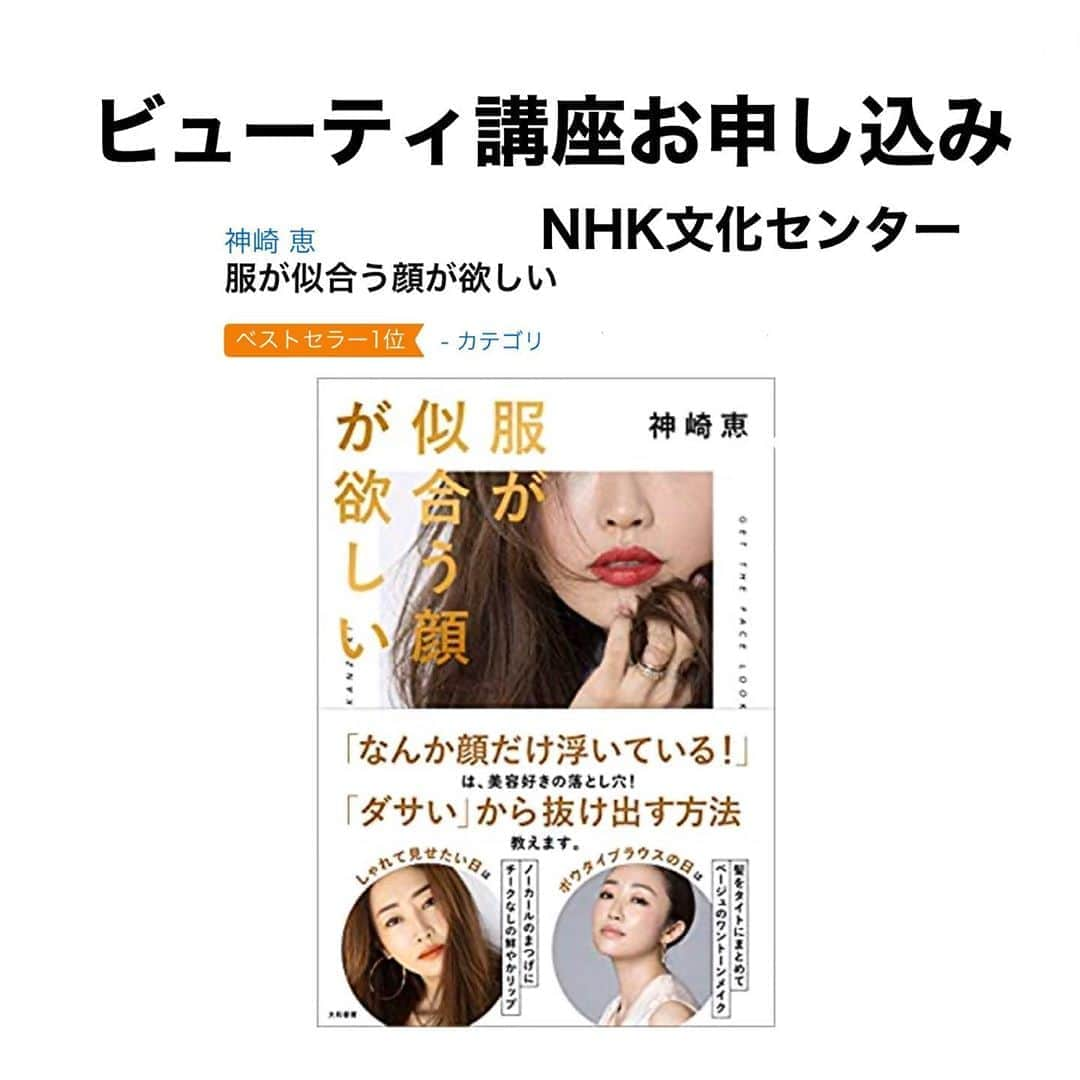 神崎恵さんのインスタグラム写真 - (神崎恵Instagram)「3/8（日）13：30～15：00　福岡 3/14（土）13：30～15：00　梅田 3/21（土）13：00～14：30　名古屋 3/28（土）14：00～15：30　青山 明日、2月1日(土)から、ビューティ講座のお申し込みを開始いたします。 毎回本当にたくさんのお問い合わせをいただくため、システム障害でみなさまにご迷惑をおかけしてしまい申し訳ありません。 そのため今回は、2時間ずつずらしながらのお申し込みになります。  お申し込み開始時間。  2/1（土） 10：00～梅田 12：00～青山 14：00～名古屋 16：00～福岡  講座の日程順ではありませんので、ご確認ください😌  お会いできるのが、とてもとても楽しみです✨  募集開始　2/1（土） 〇10：00～ 梅田　https://www.nhk-cul.co.jp/programs/program_1188911.html 〇12：00～青山https://www.nhk-cul.co.jp/programs/program_1200585.html 〇14：00～名古屋https://www.nhk-cul.co.jp/programs/program_1200599.html 〇16：00～福岡　https://www.nhk-cul.co.jp/programs/program_1200673.html  #NHK文化センター #ビューティ講座 #メイク講座 #新刊イベント #服が似合う顔が欲しい #神崎恵新刊」1月31日 19時13分 - megumi_kanzaki