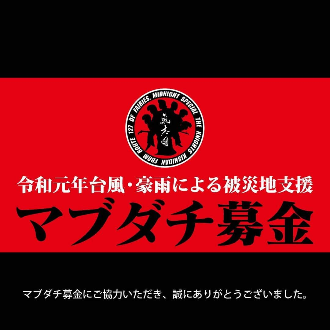 氣志團万博さんのインスタグラム写真 - (氣志團万博Instagram)「【令和元年台風・豪雨による被災地支援 マブダチ募金 12月分総額と寄付先のお知らせ】﻿ マブダチ募金にご協力いただきまして誠にありがとうございました。﻿ 9月20日よりスタートしたオンラインストア『ROCKET-EXPRESS』や氣志團が出演しましたイベント会場での受け付け、関係者の皆様からお預かりしました募金について下記のとおりご報告いたします。﻿ ﻿ 【12月分期間】令和元年12月01日～令和2年1月11日﻿ ﻿ 【12月分募金総額】1,427,332円﻿ ﻿ 【マブダチ募金総額】20,723,333円﻿ ﻿ 皆様からお預かりいたしました募金は、11月分1,054,522円と合わせまして、千葉県と幡ヶ谷再生大学復興再生部へ寄付いたします。﻿ 皆様からの心温まるご支援、ご協力に心より感謝申し上げるとともに、被災地の一日も早い復興を氣志團、スタッフ一同、心よりお祈り申し上げます。﻿ ﻿ #氣志團万博 #氣志團万博2019 #氣志團万博最高かよ #マブダチ募金」1月31日 19時33分 - kishidanbanpaku_official