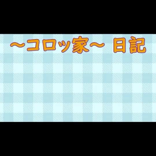 コロッケのインスタグラム：「【〜コロッ家〜日記】⭐︎番外編⭐︎コロパパの家に光ママが遊びに来た  #光ママ #ものまね #コロッケ  #お母さん  #熊本 #しゃかりき #ママさんバレー  #新人YouTuber #コロチャンネル」