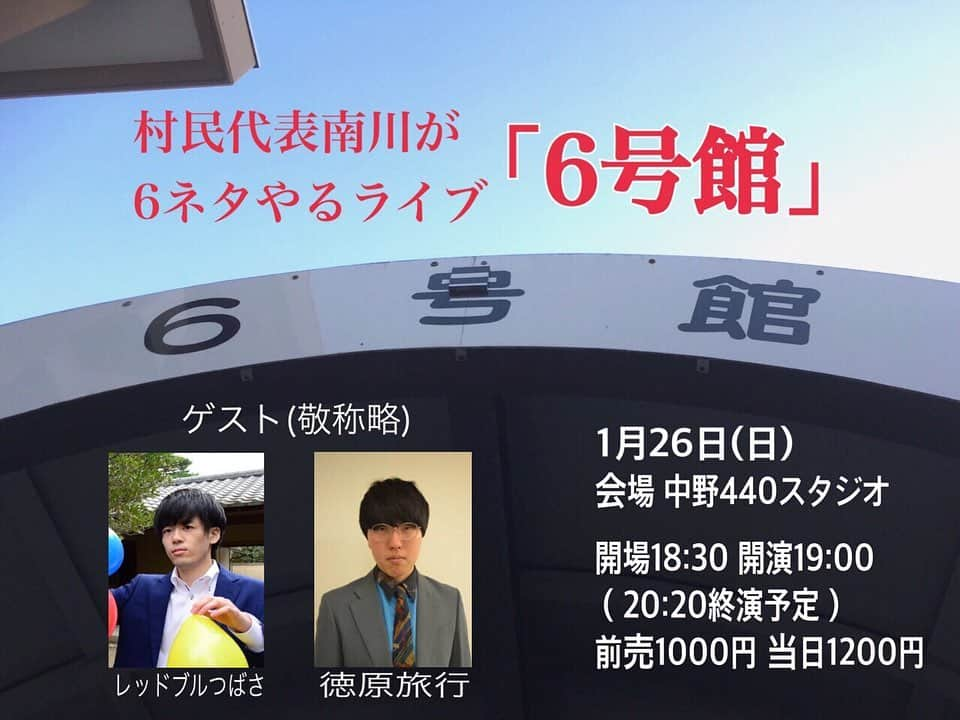 村民代表南川さんのインスタグラム写真 - (村民代表南川Instagram)「「6号館〜1棟目〜」でした。  ネタ6本やって講評を頂くライブ。有難いことに満席！ 新ネタ沢山卸しました。頂いた講評を活かして育てます。 #レッドブルつばさ さん、#徳原旅行 さん、#よだれどり すなおくんのおかげで何とか走り切れました！感謝！  オープニングで「6号館(通っていた大学で最も出入りした建物)で白菜の酒蒸しを作った話」をしたのですが、 観に来てくれた大学の友人が差し入れで白菜をくれました。  ライブ観る前に既に白菜を買っていたそうで。 打ち合わせ無しで『白菜』がリンクしたことにびっくり。  次は2/29(土)14時〜中野440スタジオにて！ 先輩ゲストは #ミヤシタガク さんと#お侍ちゃん さん！  #村民代表南川」1月27日 22時58分 - son_d_min