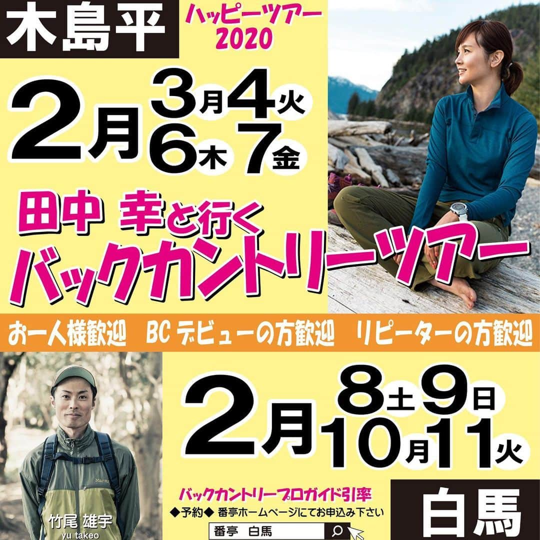 田中幸さんのインスタグラム写真 - (田中幸Instagram)「【お知らせ🙏】 2月3.4.6.7日に木島平スキー場で 開催を予定していた ハッピーツアー 【白馬エリア開催】 に変更となりました  ハッピーツアー コンセプトに合った 内容にする為の 判断になります  すでに申込み頂いた方には 番亭より 連絡させていただきます ご理解のほど よろしくお願いします🙏  @bambootail_backcountry  #ハッピツアー #バックカントリーツアー #初めてのバックカントリーツアー #参加者募集中 #白馬エリアで開催」1月27日 23時14分 - sachitanaka